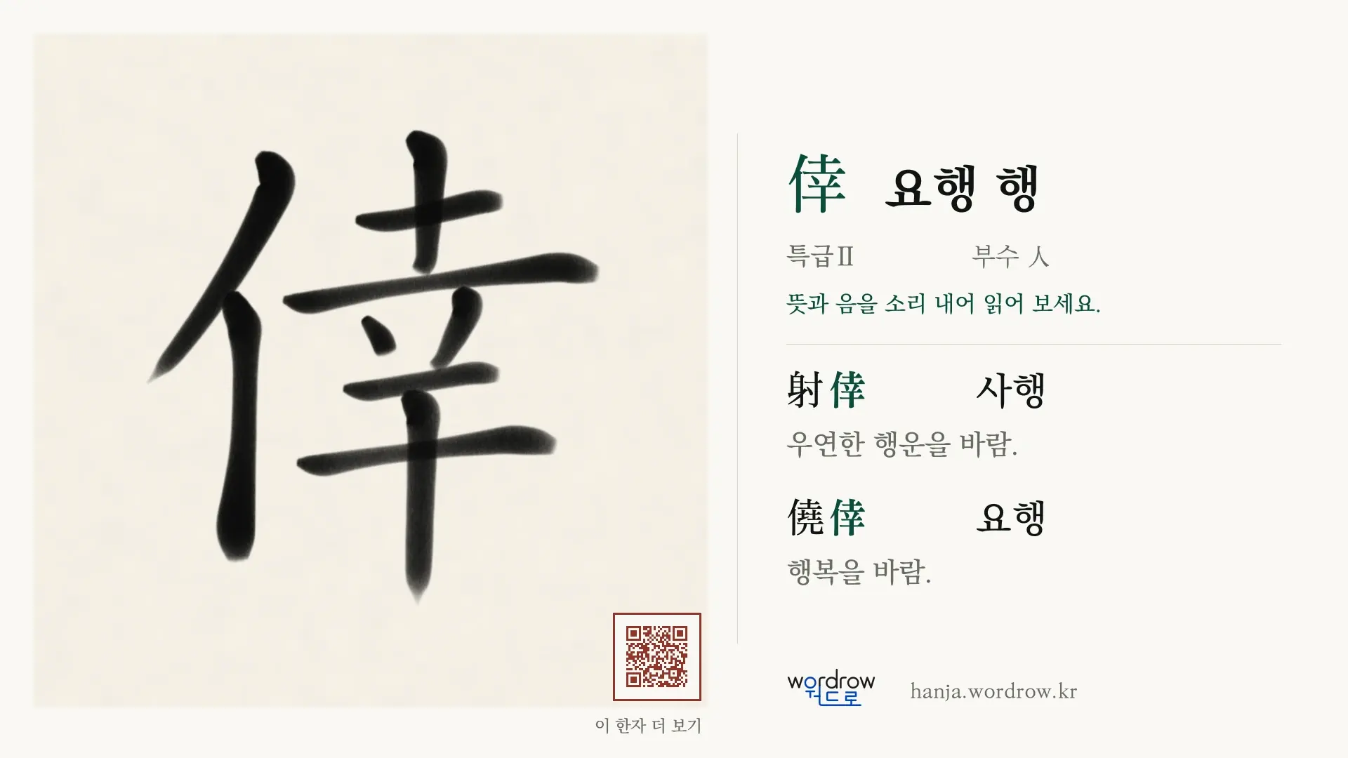倖 요행 행 붓글씨 영상 미리보기