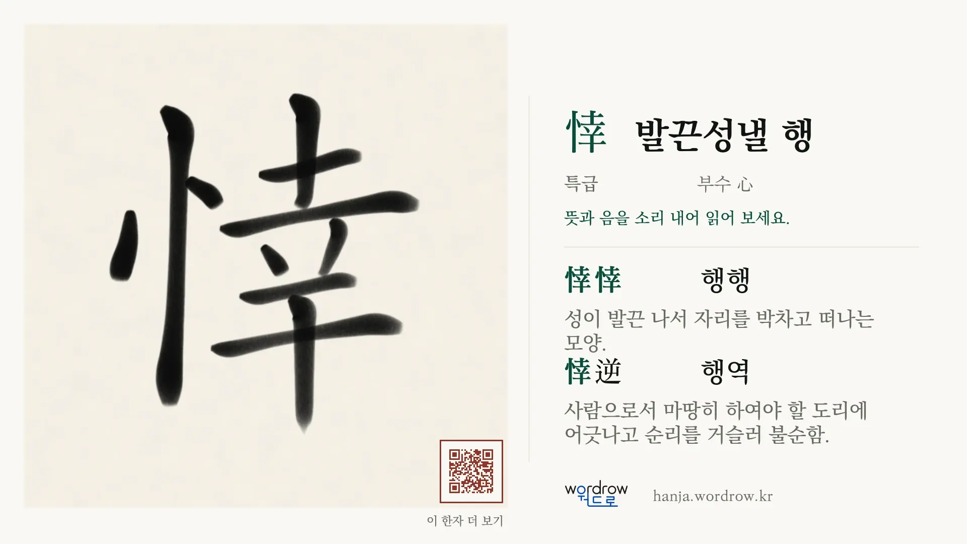 悻 발끈성낼 행 붓글씨 영상 미리보기