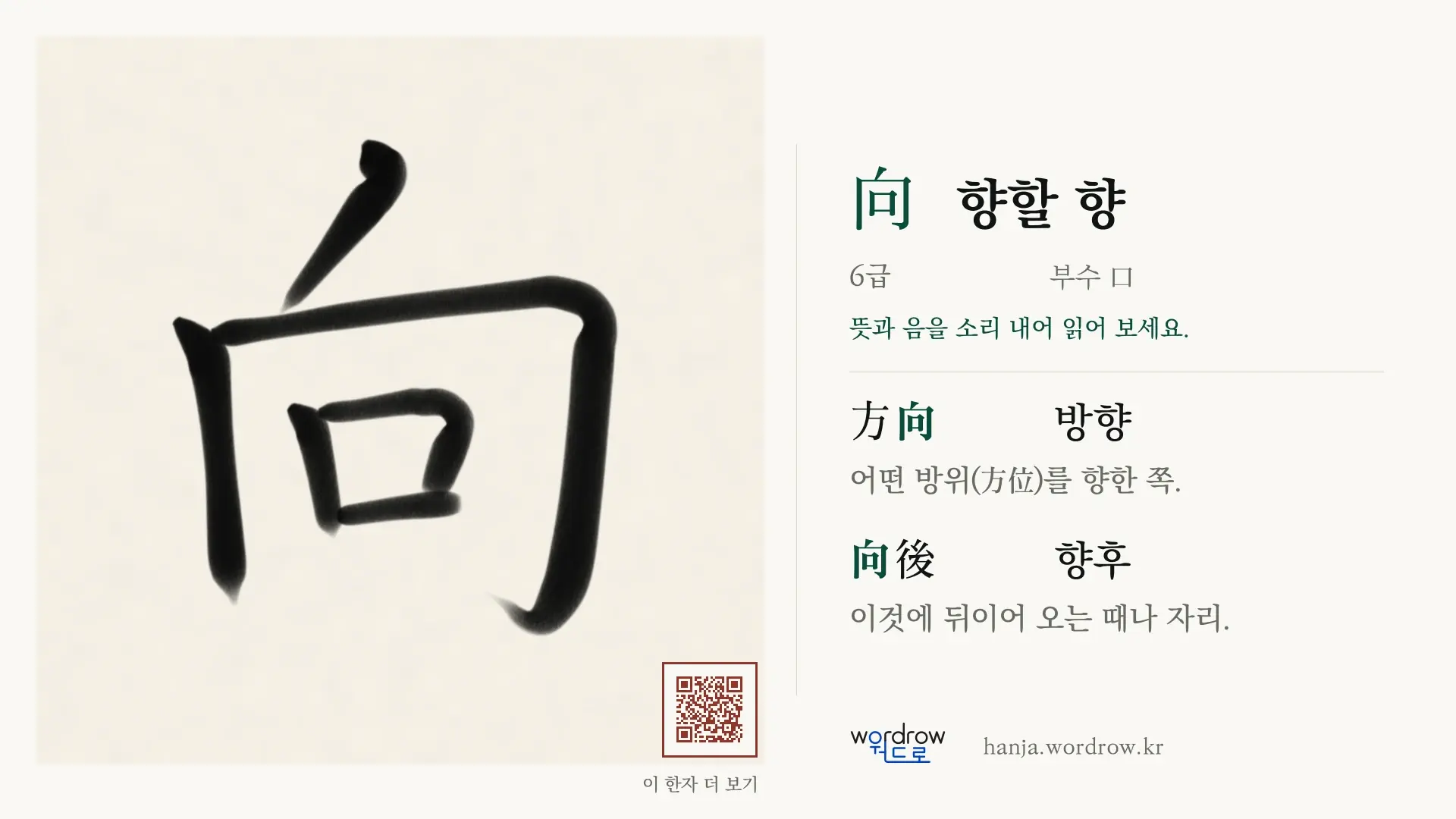 向 향할 향 붓글씨 영상 미리보기