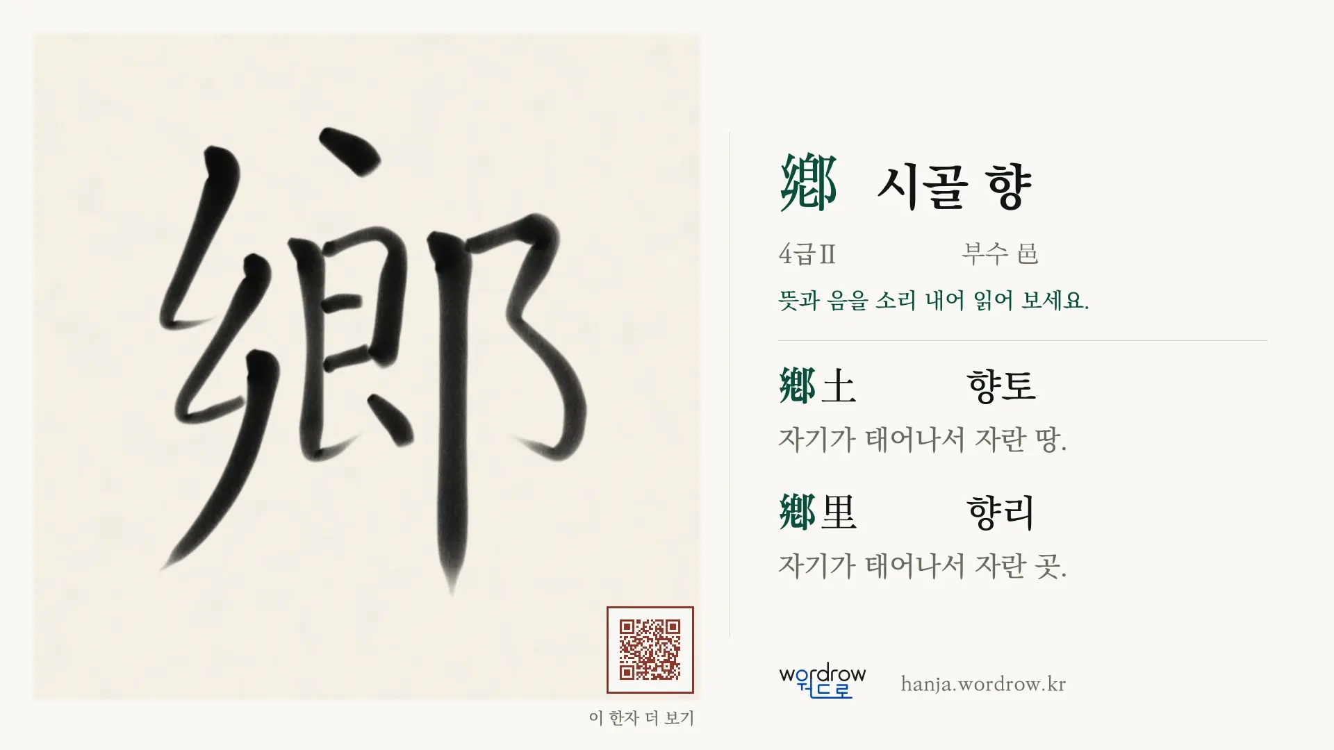 鄕 시골 향 붓글씨 영상 미리보기