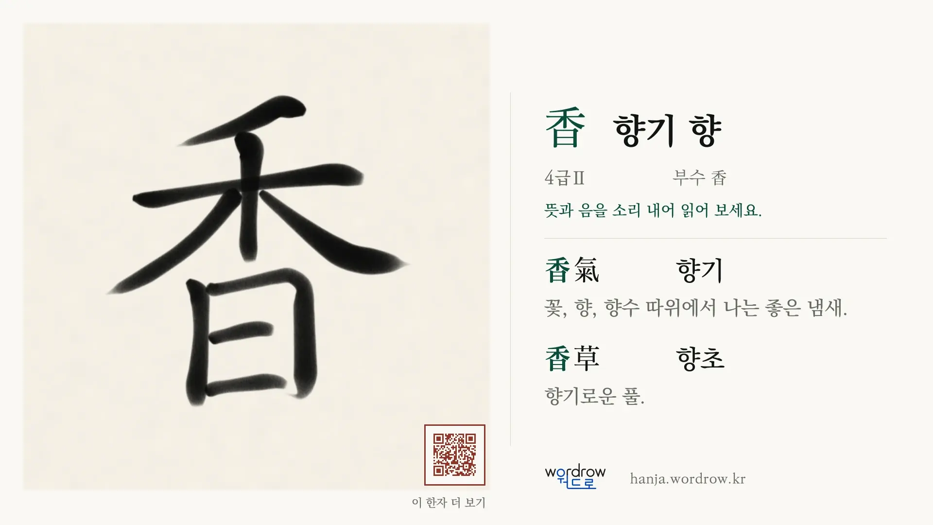 香 향기 향 붓글씨 영상 미리보기