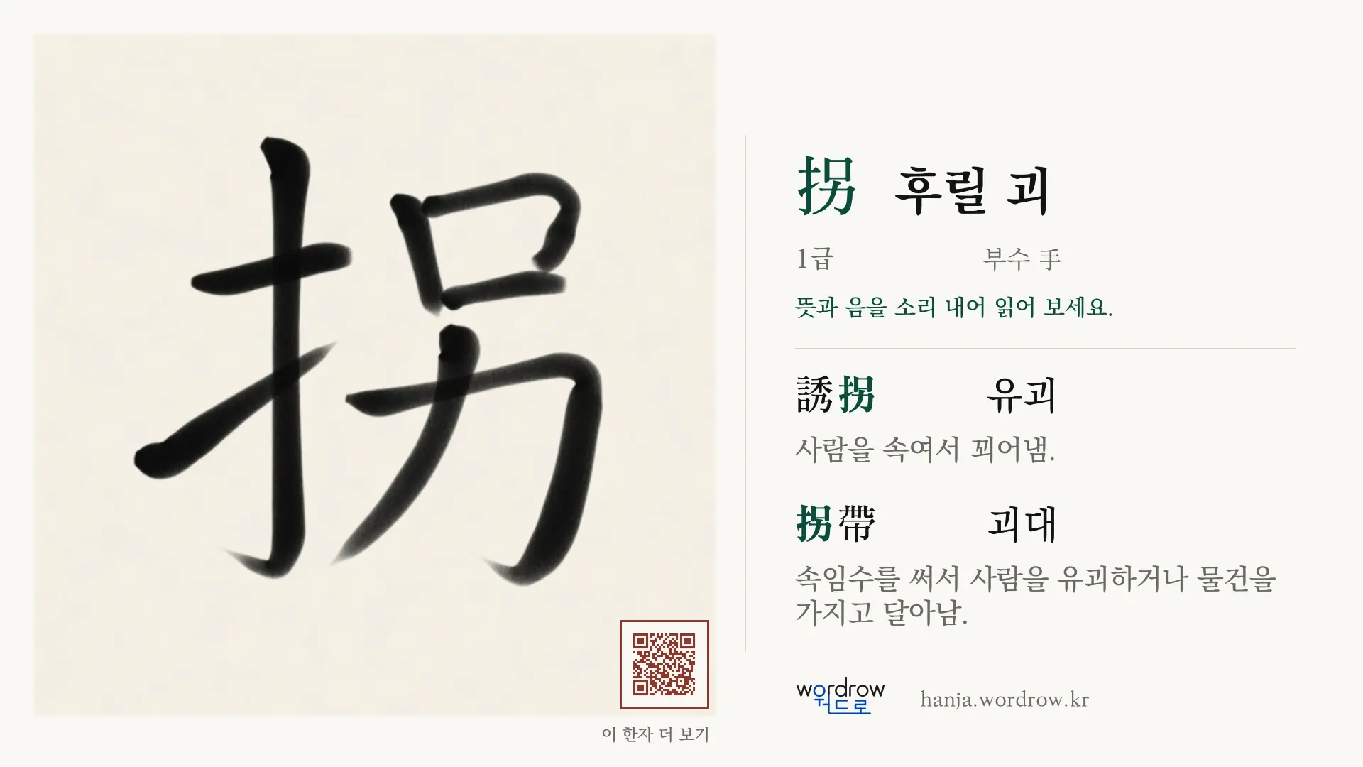 拐 후릴 괴 붓글씨 영상 미리보기
