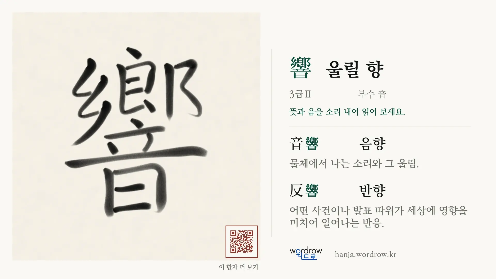 響 울릴 향 붓글씨 영상 미리보기