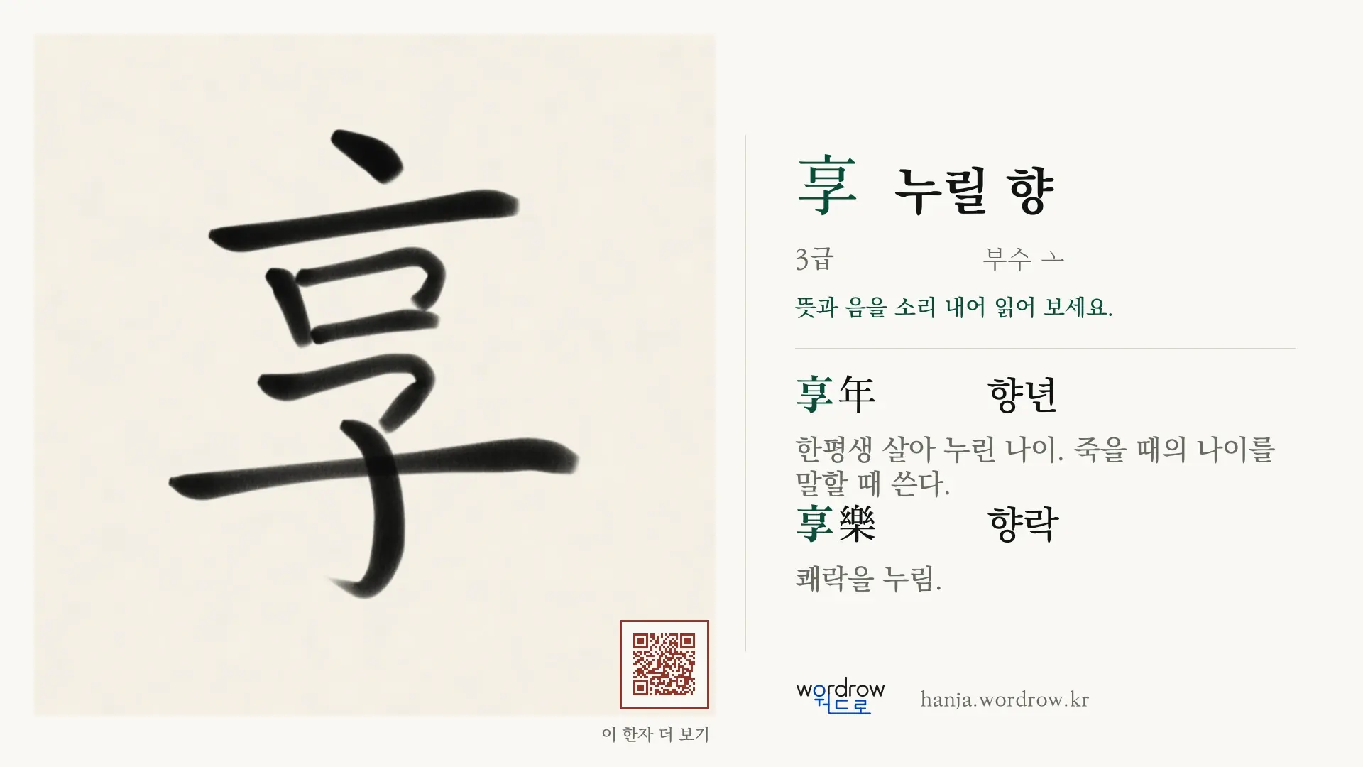 享 누릴 향 붓글씨 영상 미리보기
