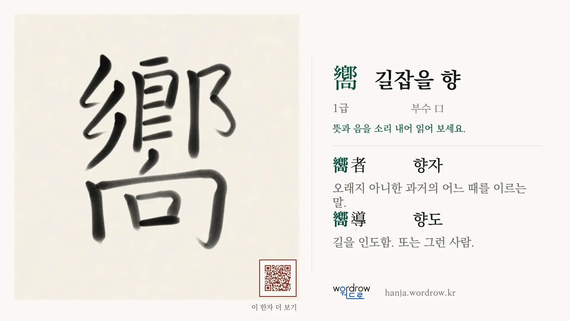 嚮 길잡을 향 붓글씨 영상 미리보기