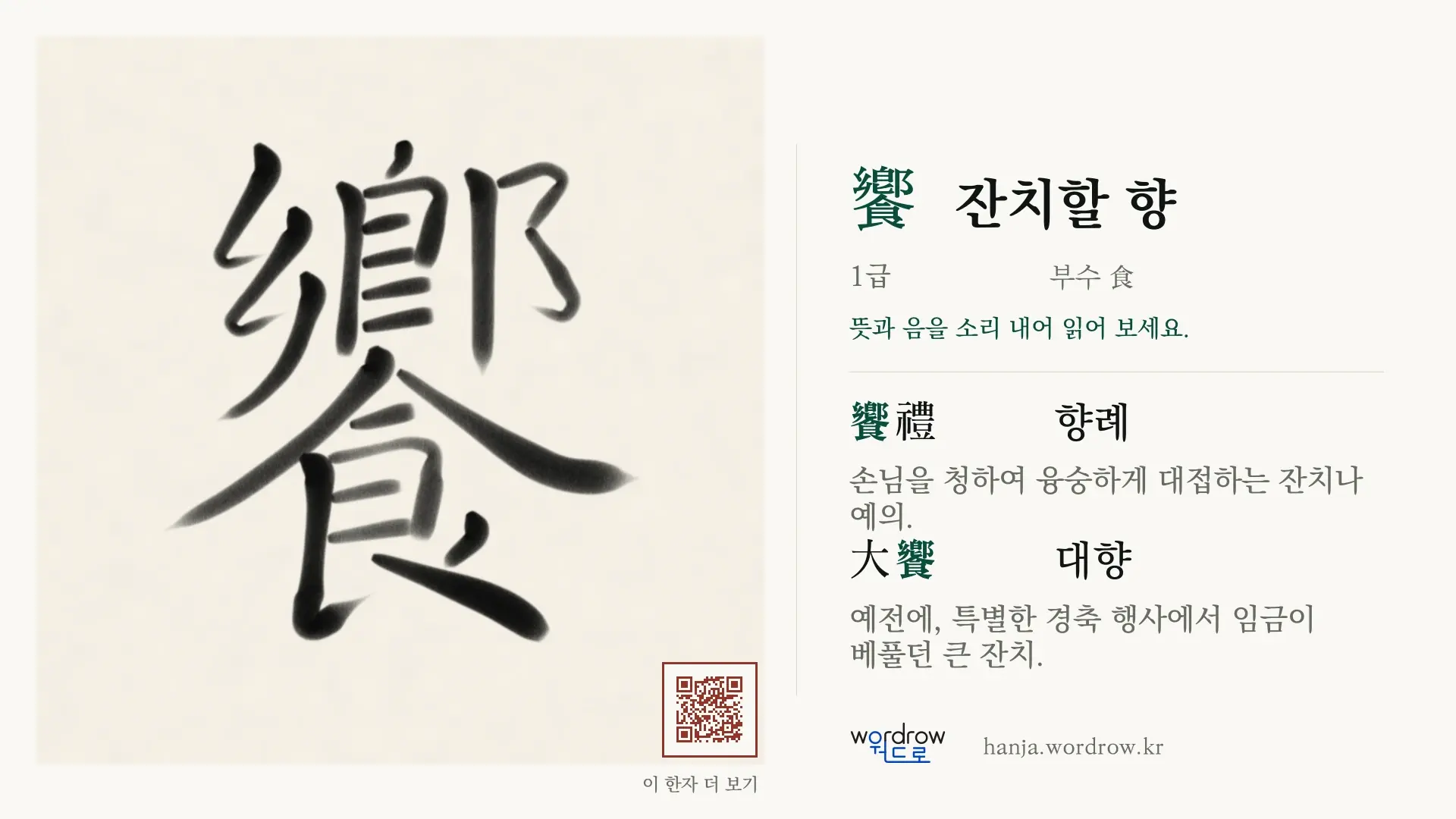 饗 잔치할 향 붓글씨 영상 미리보기