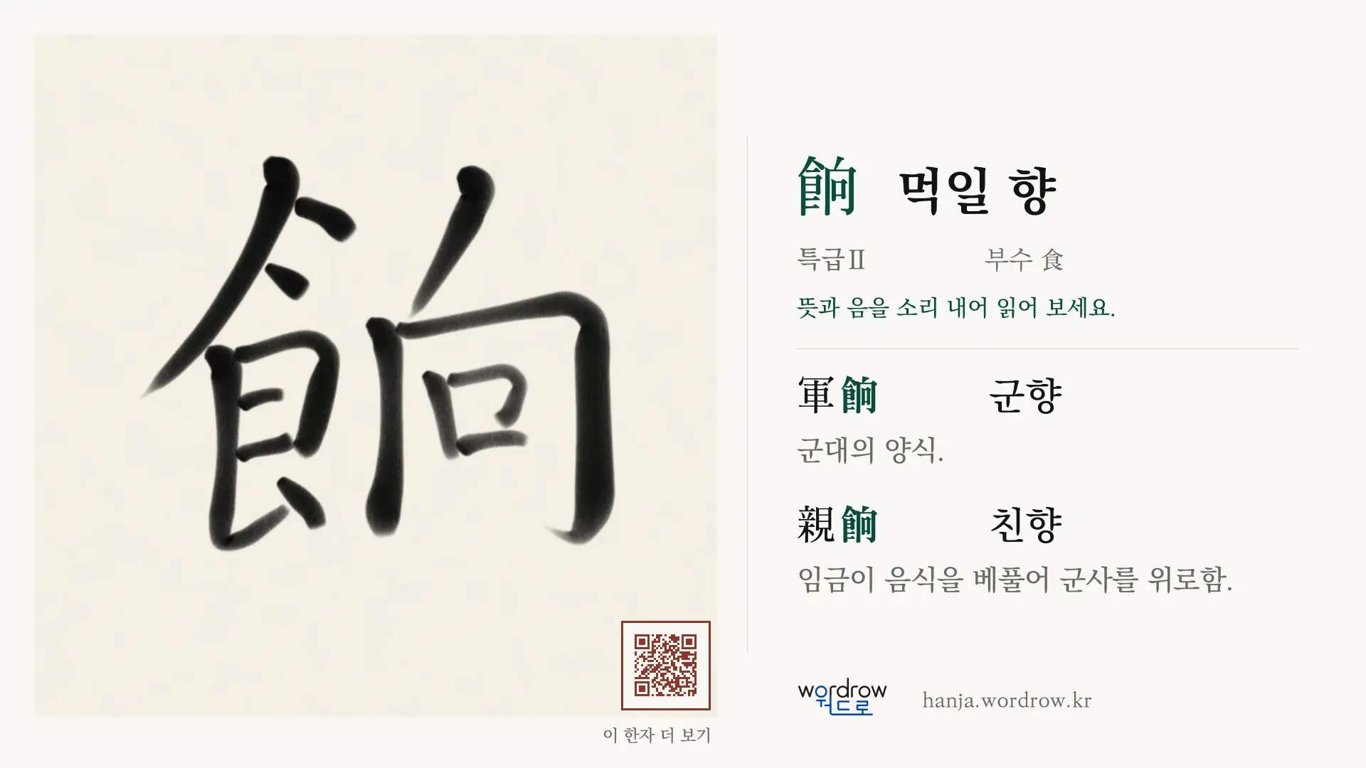 餉 먹일 향 붓글씨 영상 미리보기