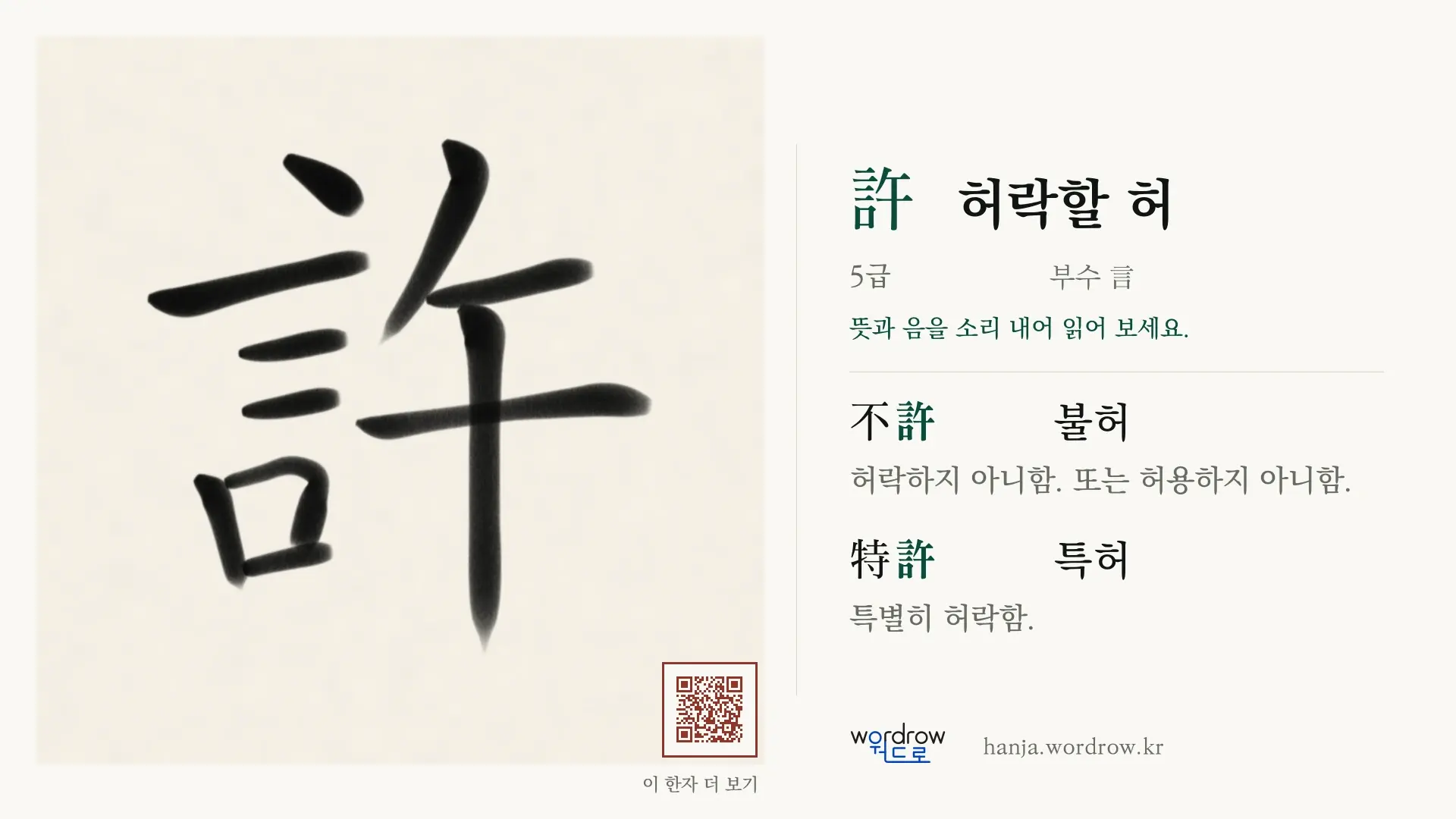 許 허락할 허 붓글씨 영상 미리보기