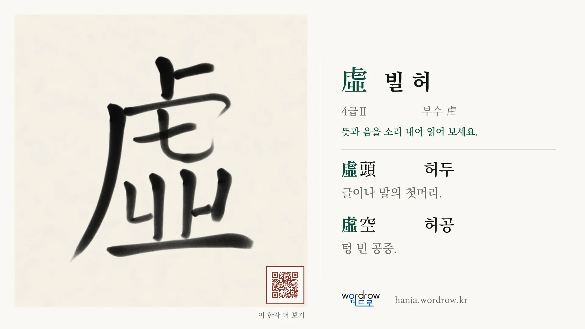 虛 빌 허 붓글씨 영상 미리보기