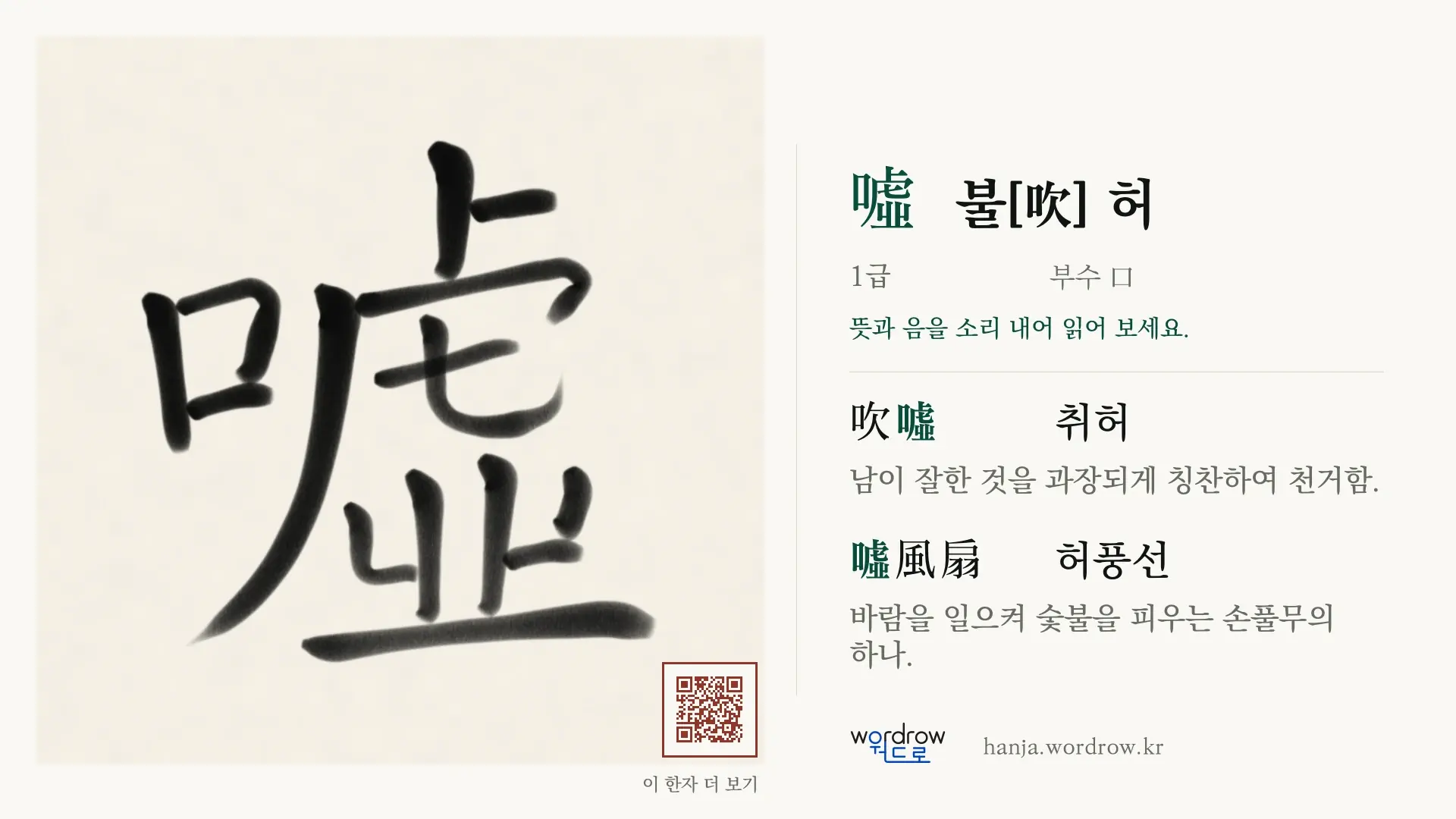 噓 불[吹] 허 붓글씨 영상 미리보기