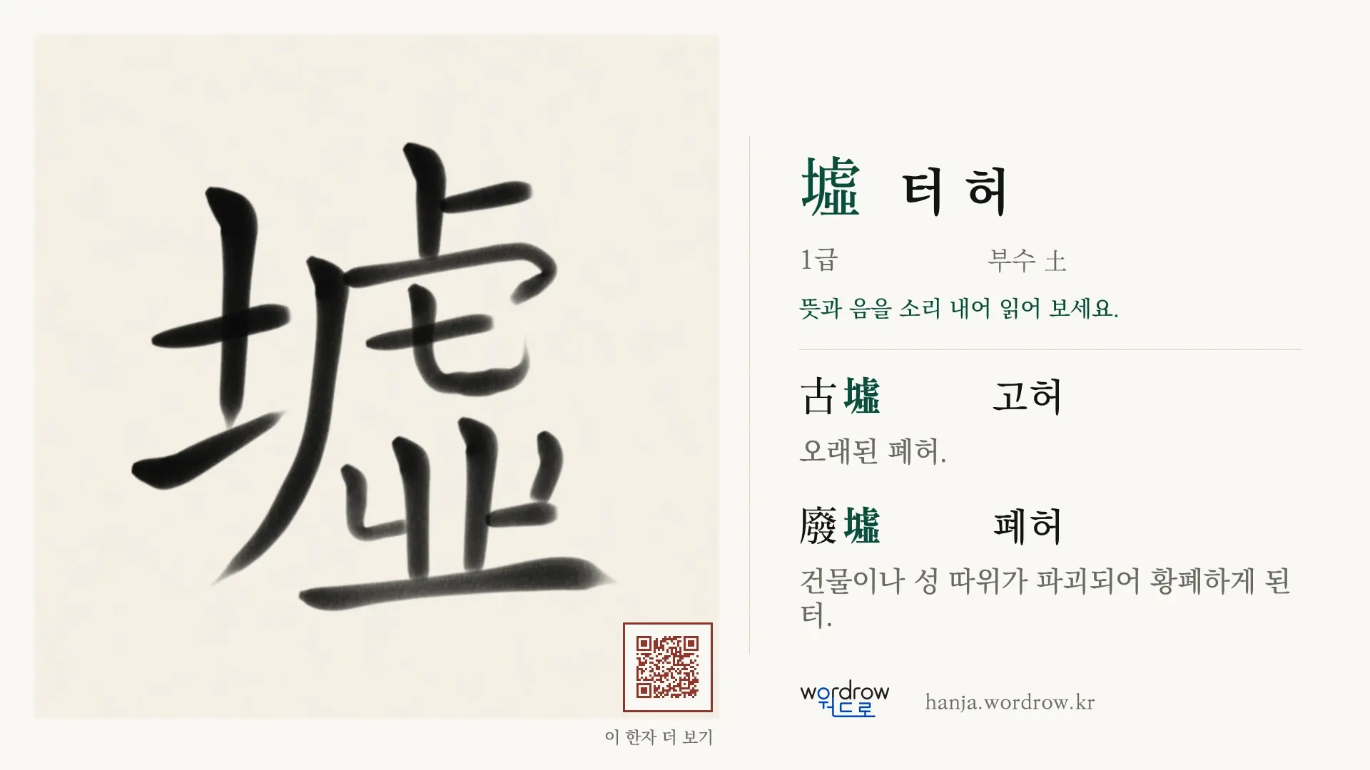 墟 터 허 붓글씨 영상 미리보기
