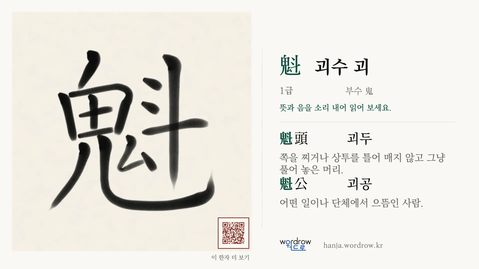 魁 괴수 괴 붓글씨 영상 미리보기