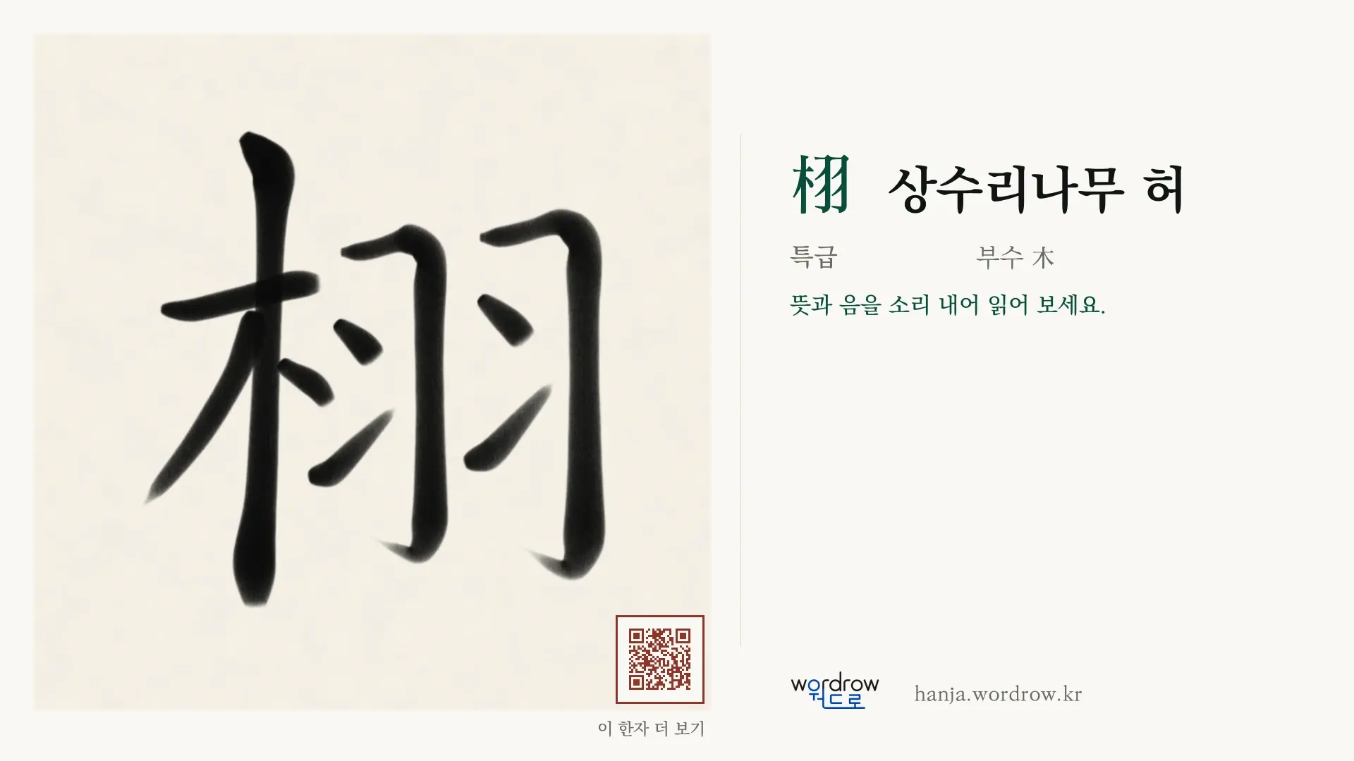 栩 상수리나무 허 붓글씨 영상 미리보기