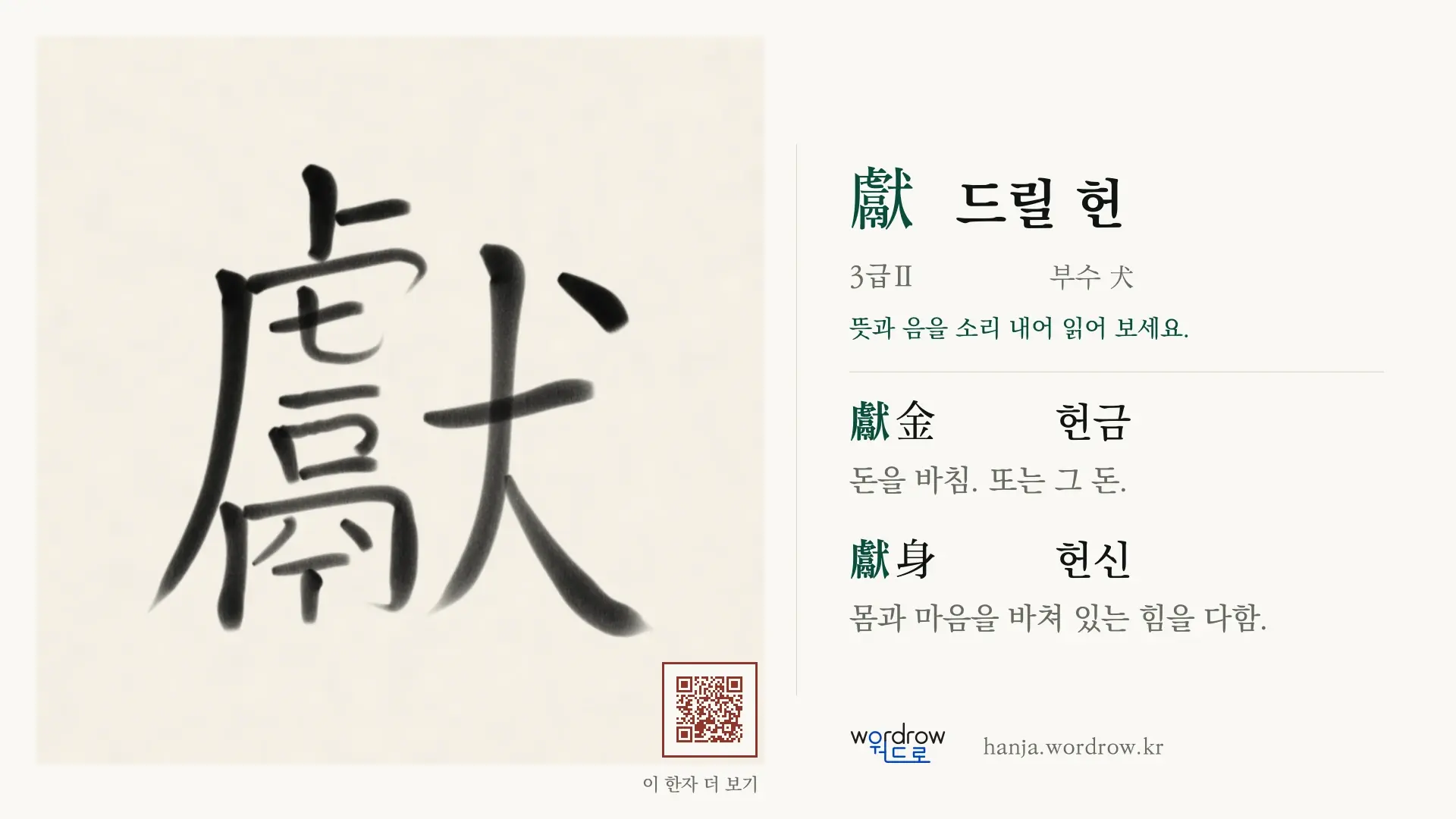 獻 드릴 헌 붓글씨 영상 미리보기