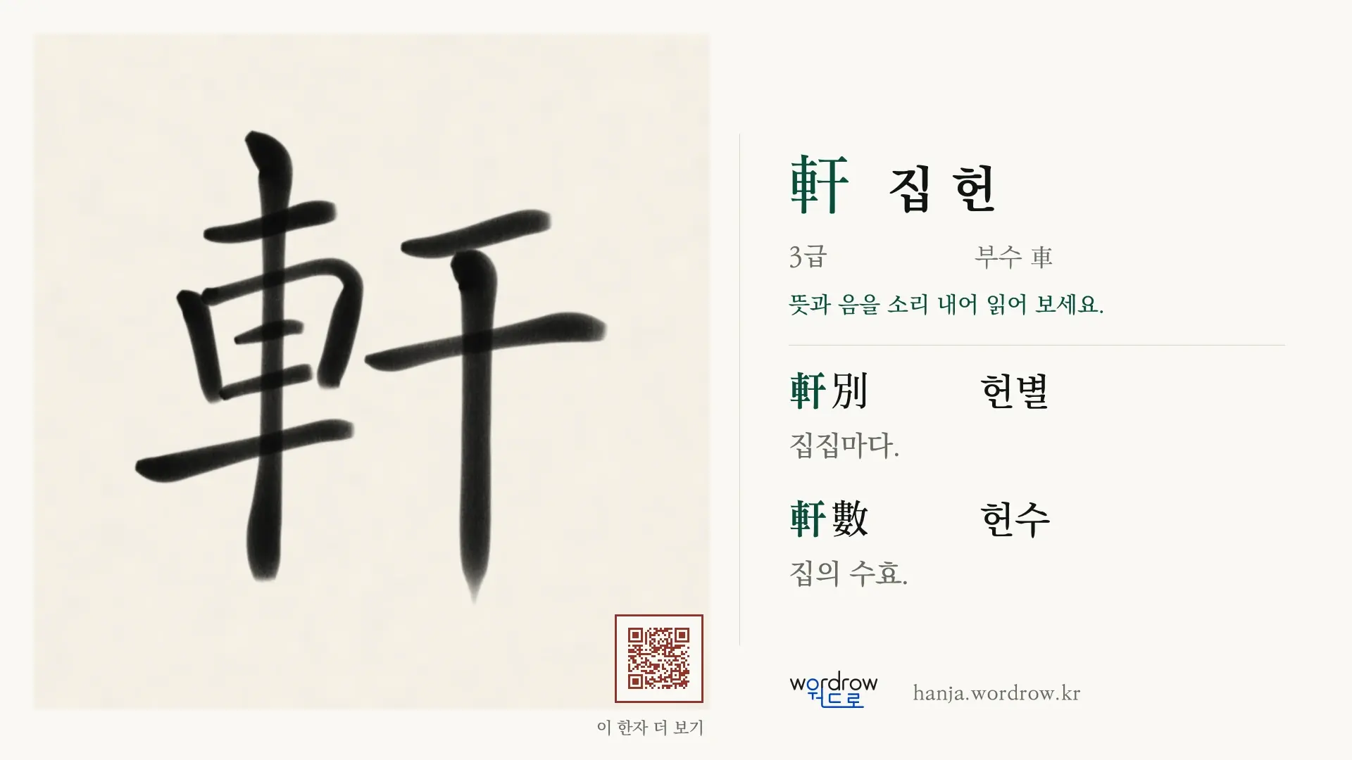 軒 집 헌 붓글씨 영상 미리보기