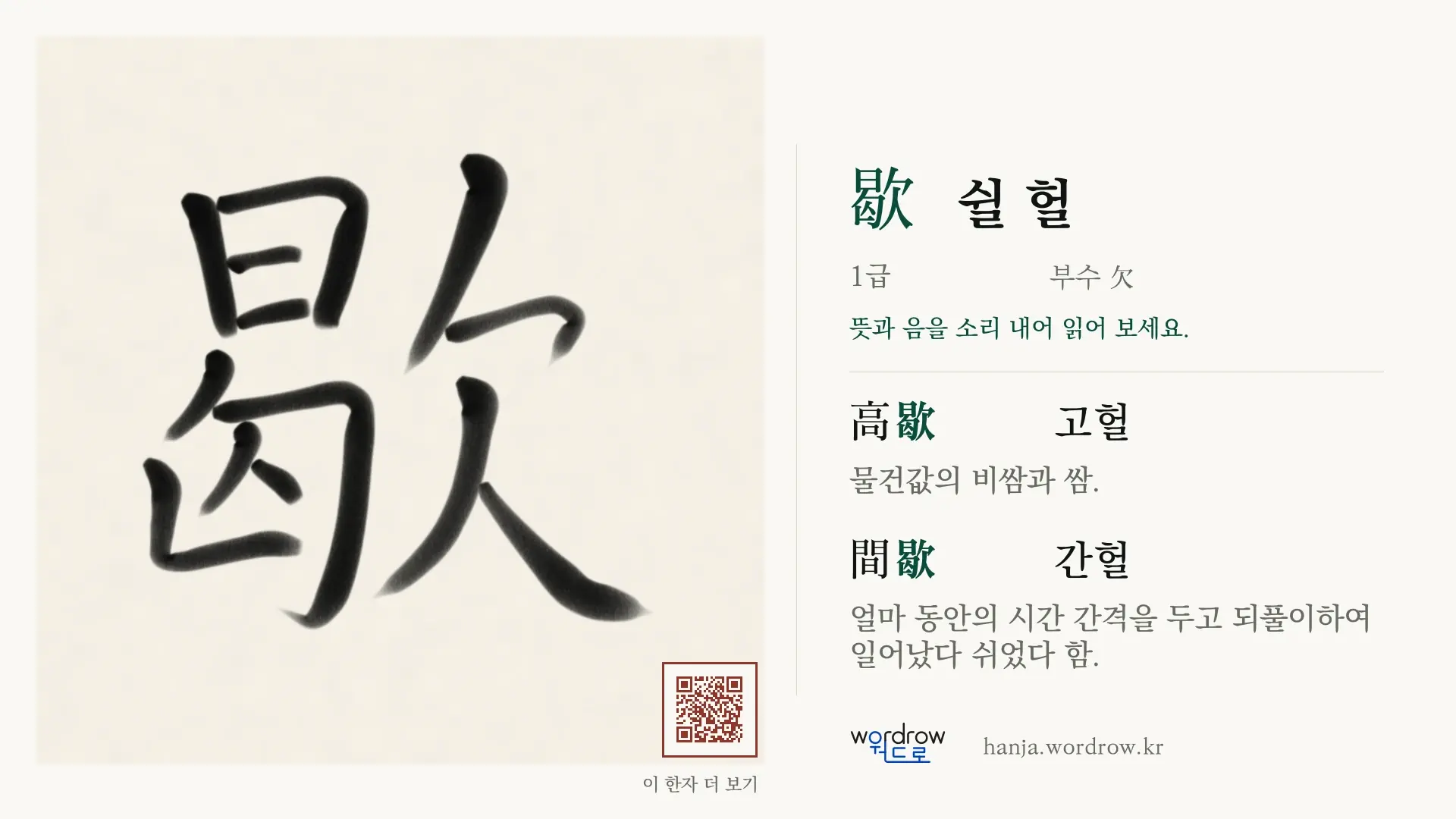 歇 쉴 헐 붓글씨 영상 미리보기