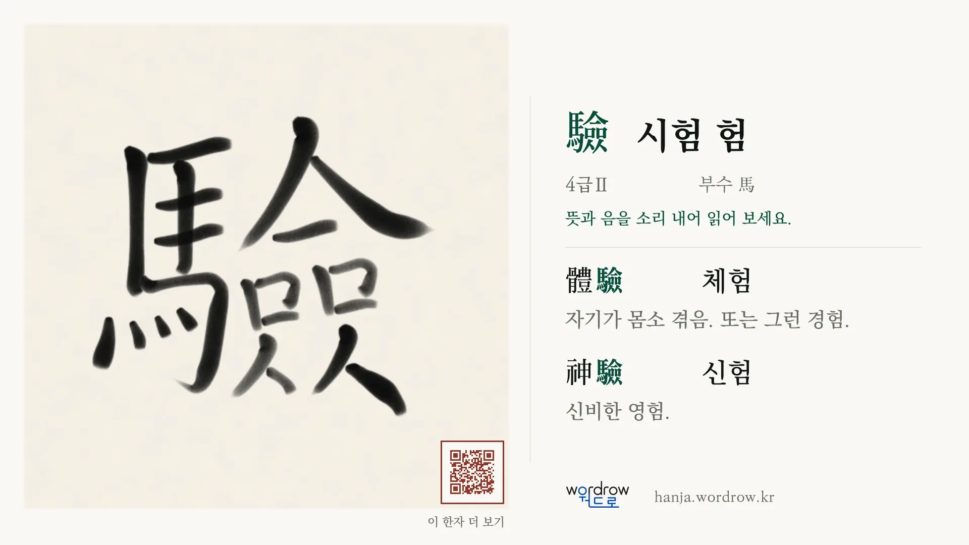 驗 시험 험 붓글씨 영상 미리보기