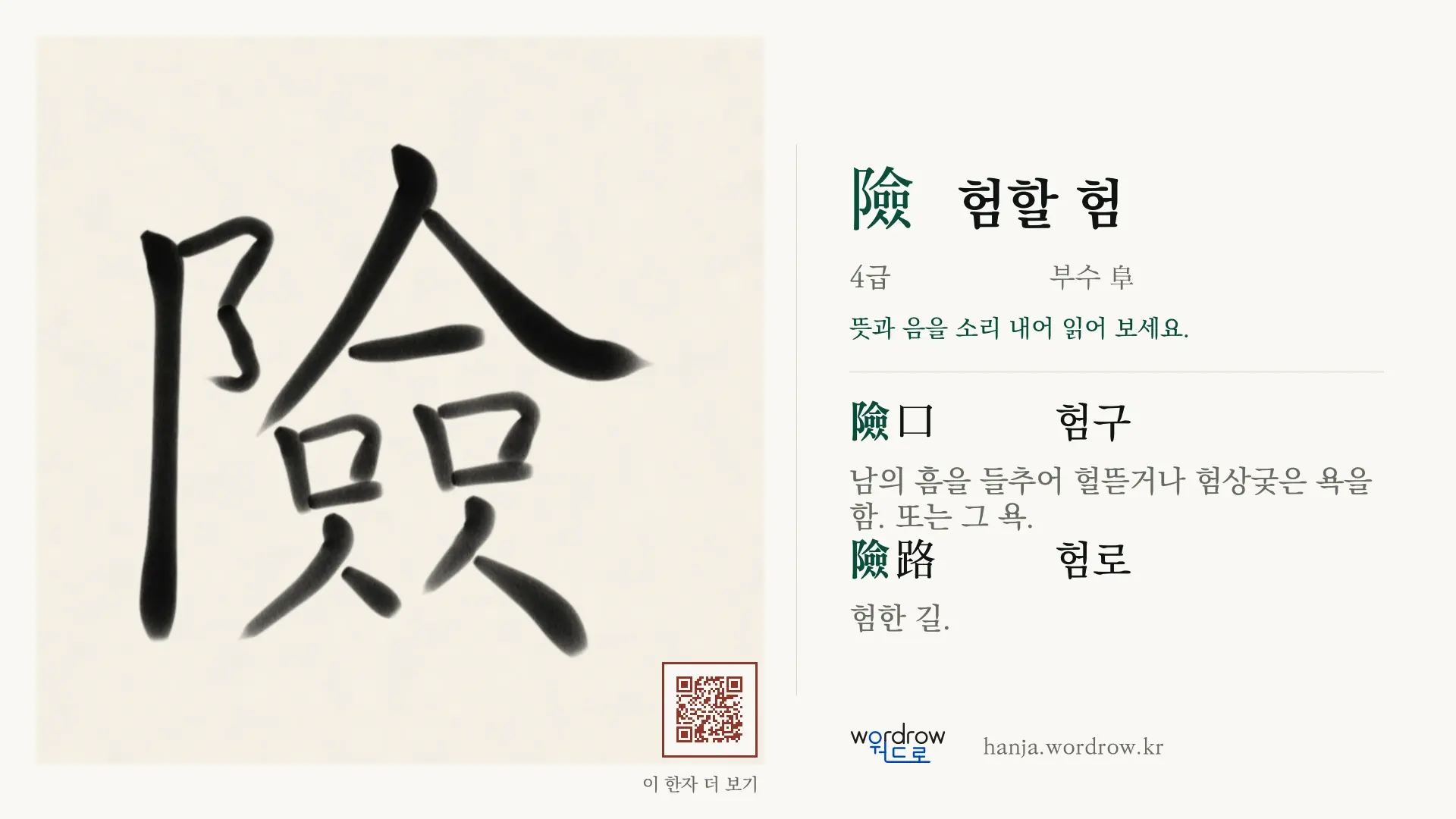 險 험할 험 붓글씨 영상 미리보기