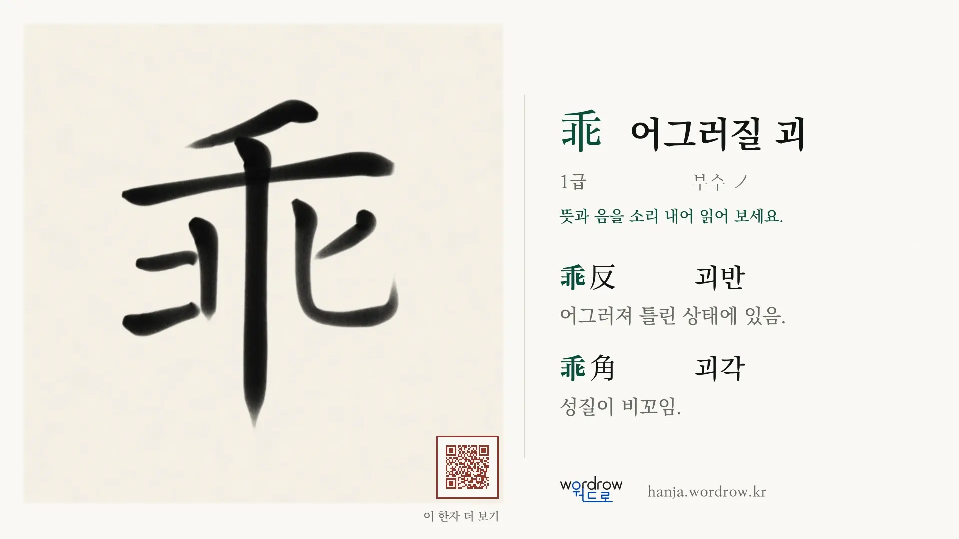 乖 어그러질 괴 붓글씨 영상 미리보기