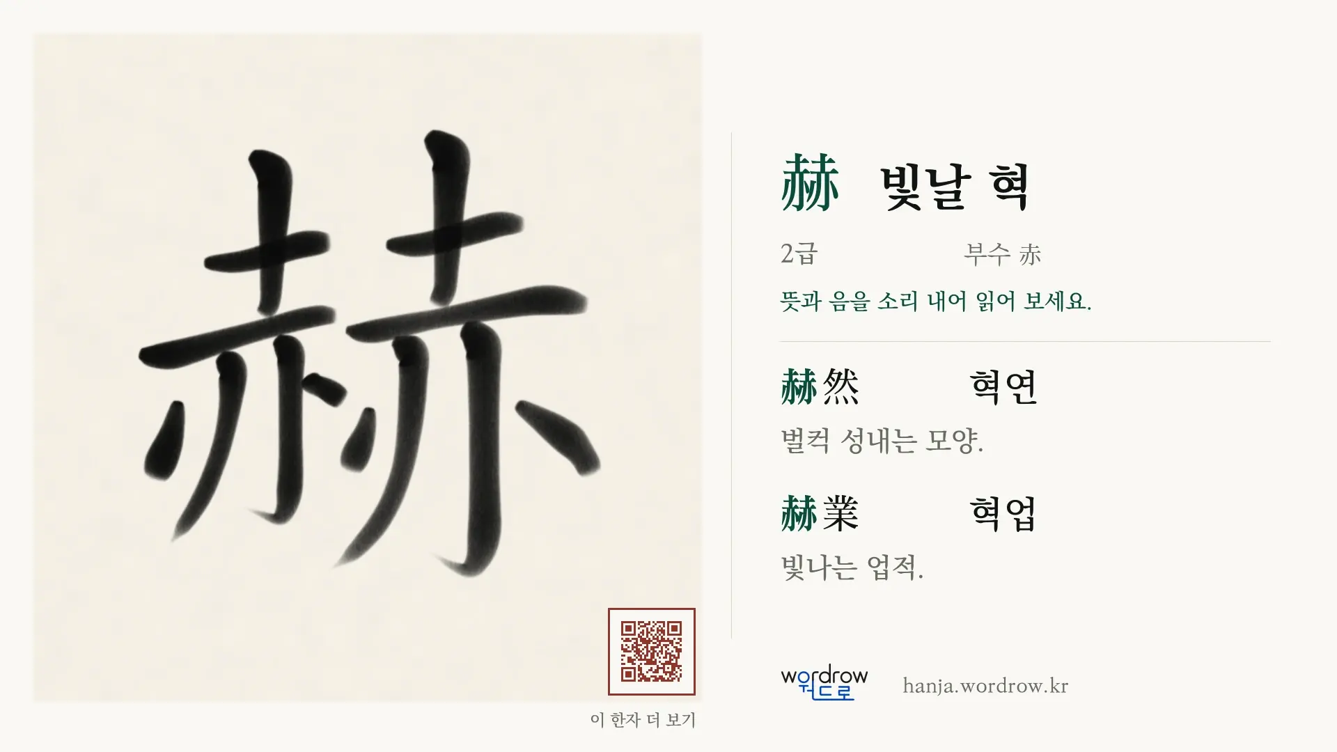 赫 빛날 혁 붓글씨 영상 미리보기
