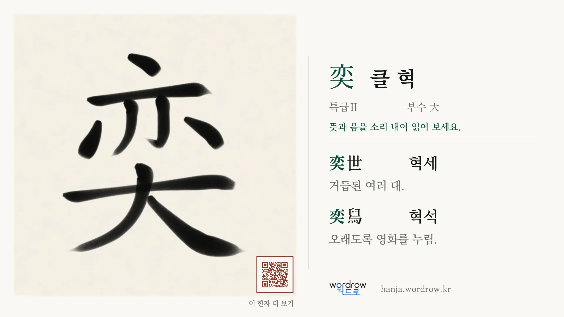奕 클 혁 붓글씨 영상 미리보기