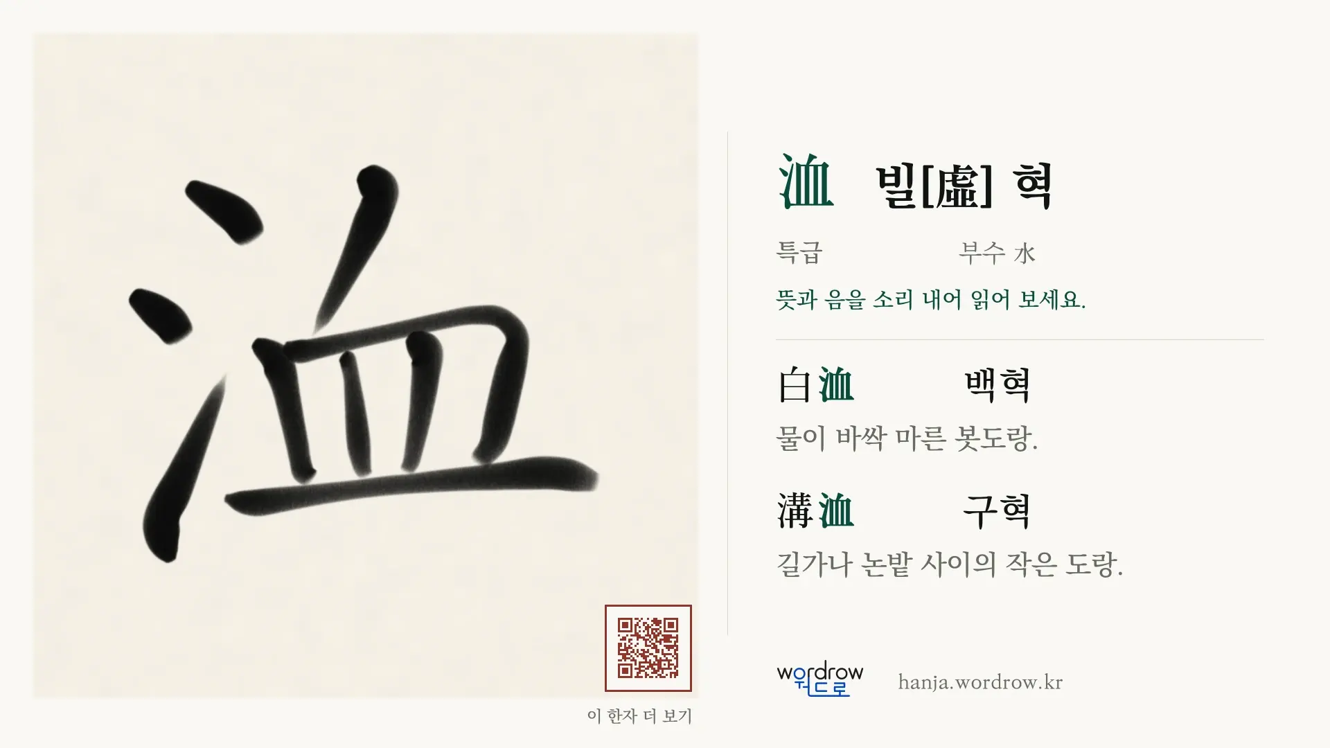 洫 빌[虛] 혁 붓글씨 영상 미리보기
