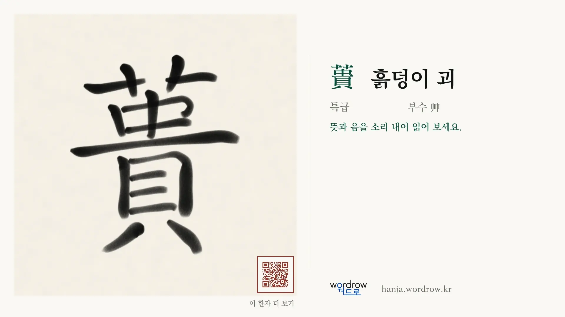 蕢 흙덩이 괴 붓글씨 영상 미리보기