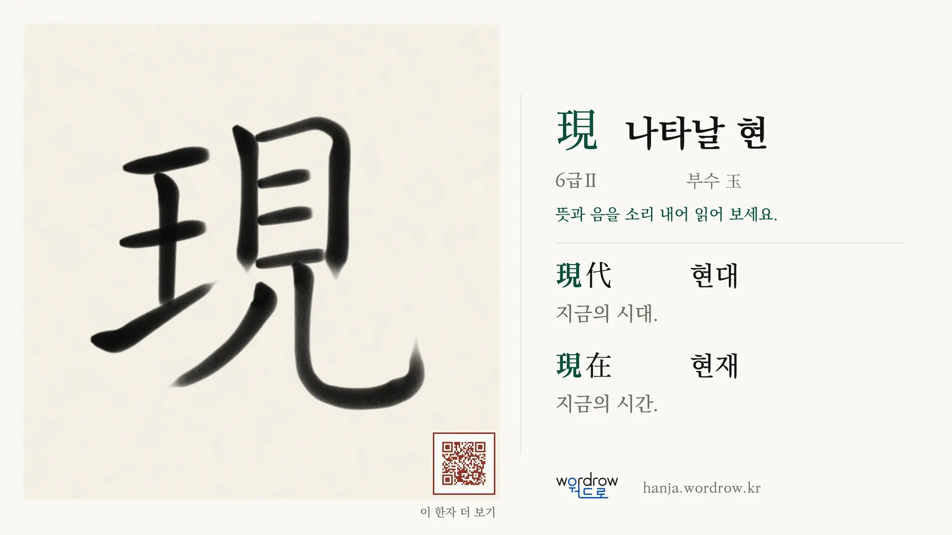 現 나타날 현 붓글씨 영상 미리보기