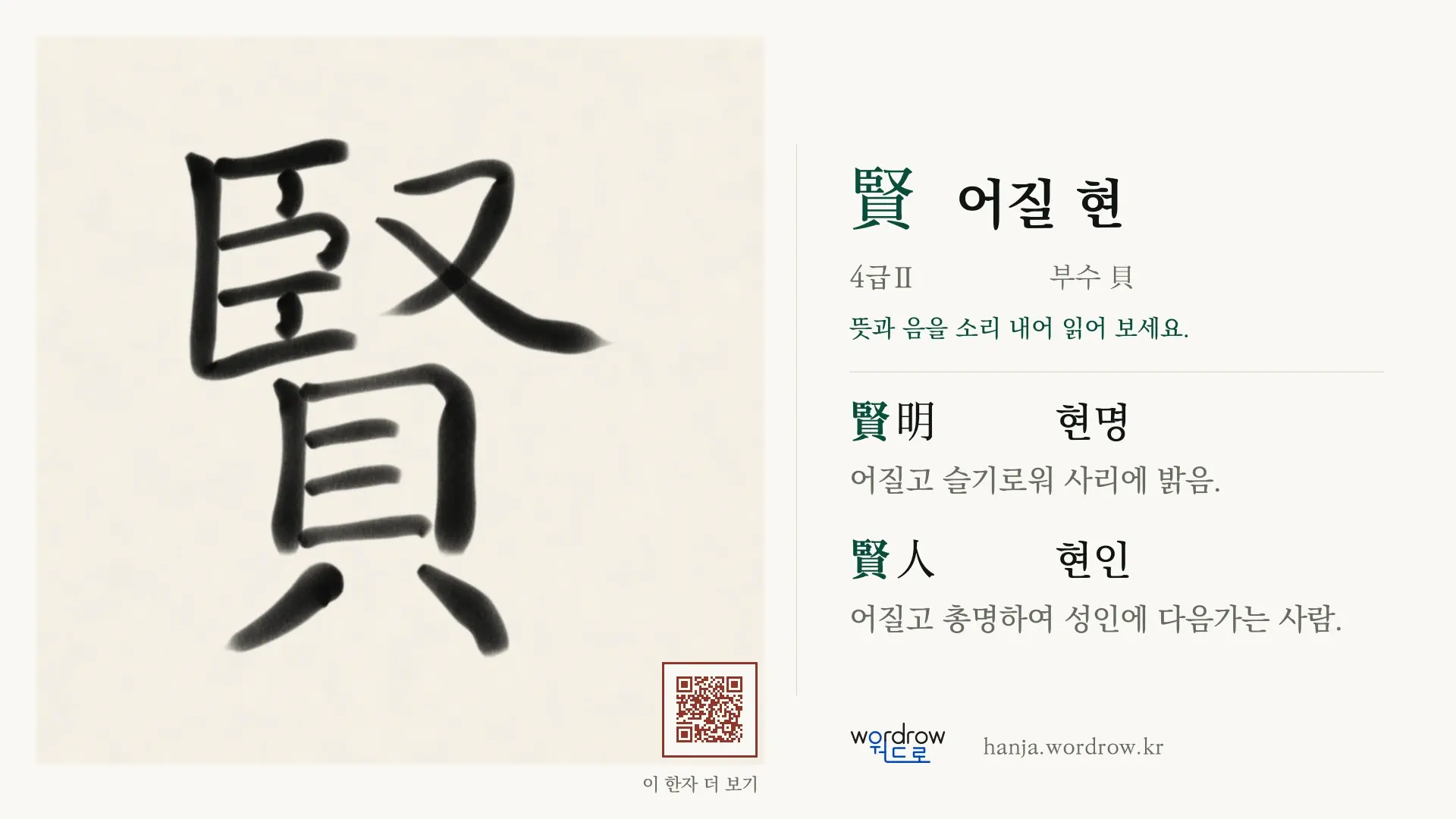 賢 어질 현 붓글씨 영상 미리보기