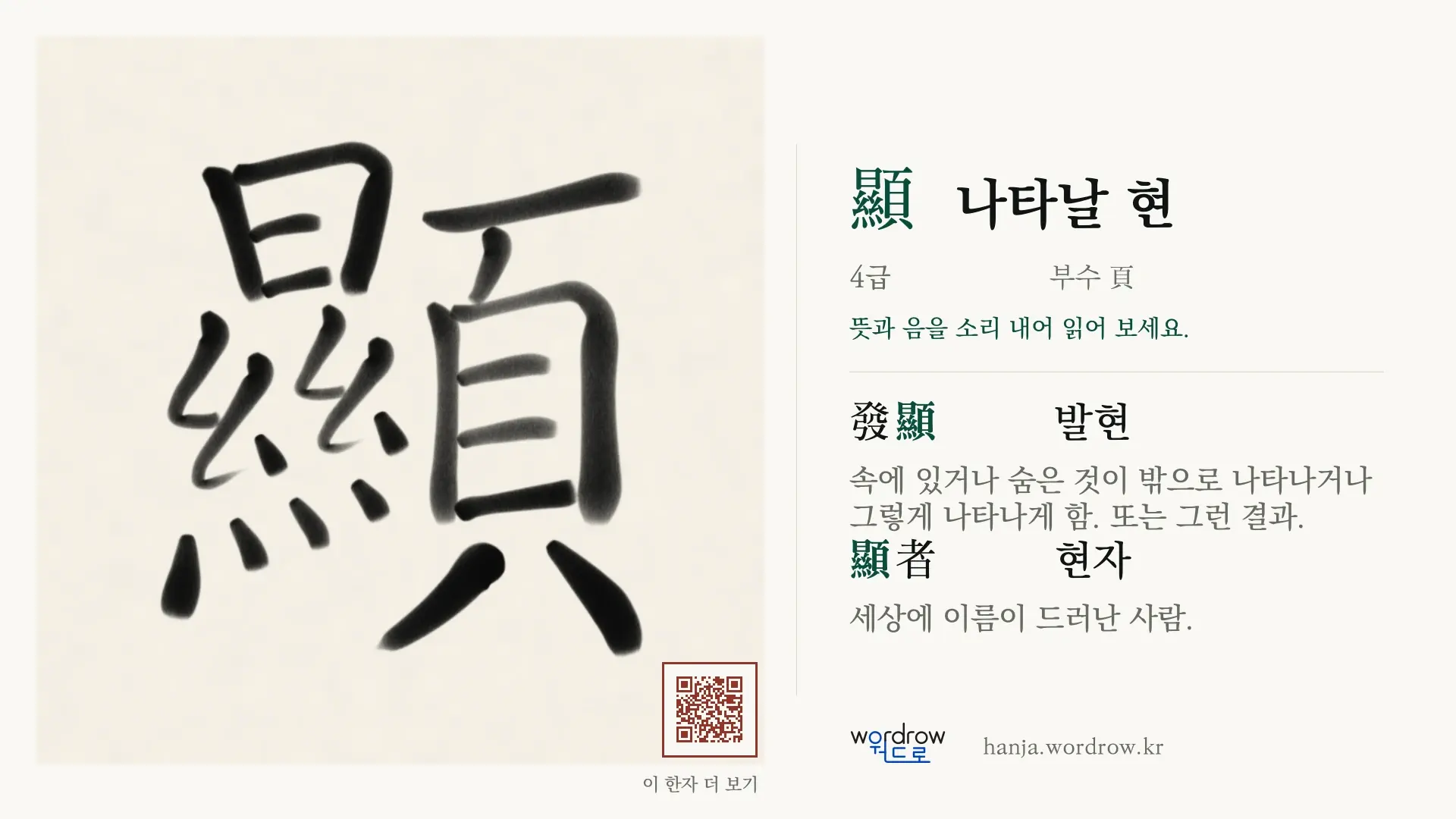 顯 나타날 현 붓글씨 영상 미리보기