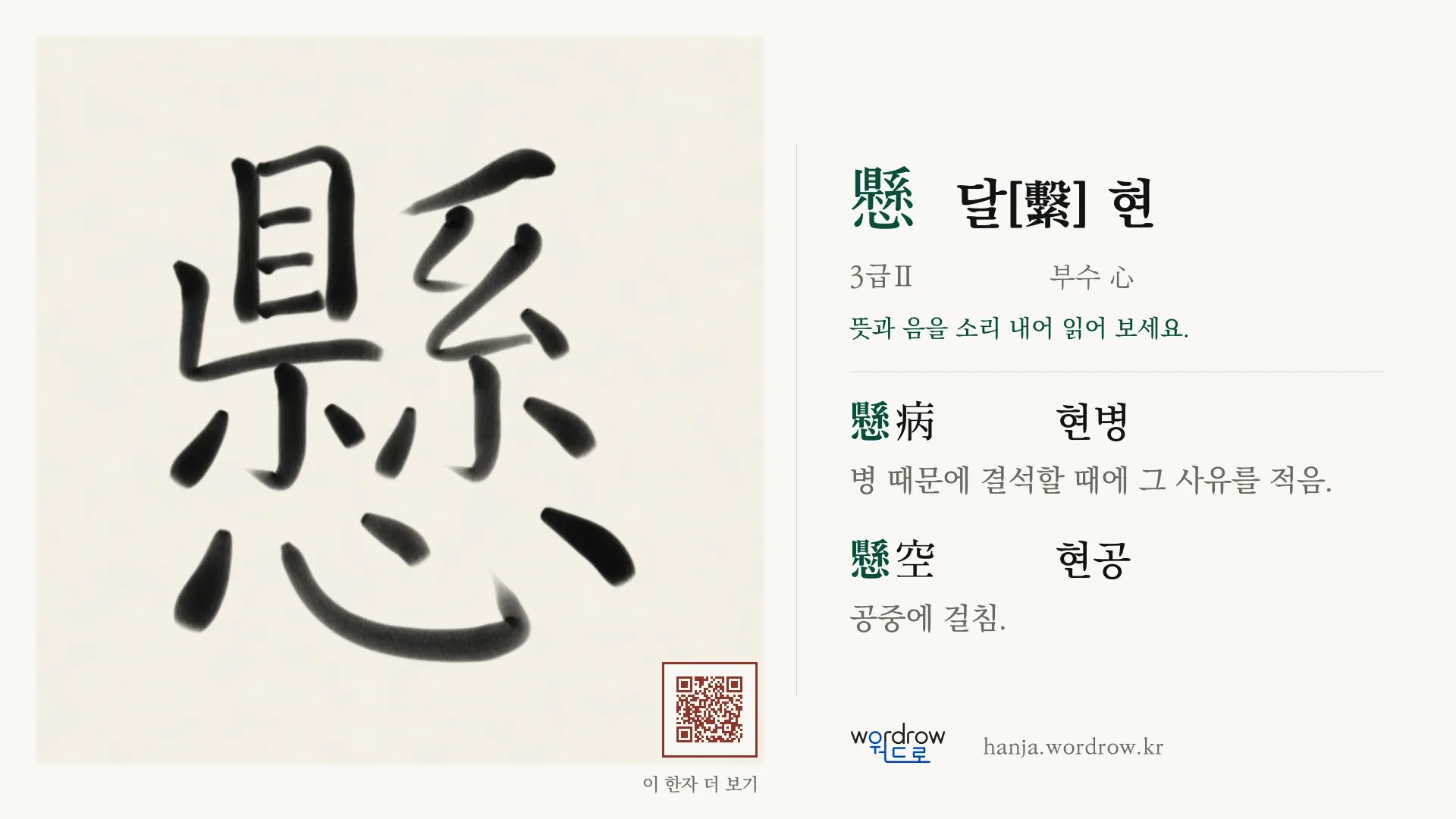 懸 달[繫] 현 붓글씨 영상 미리보기