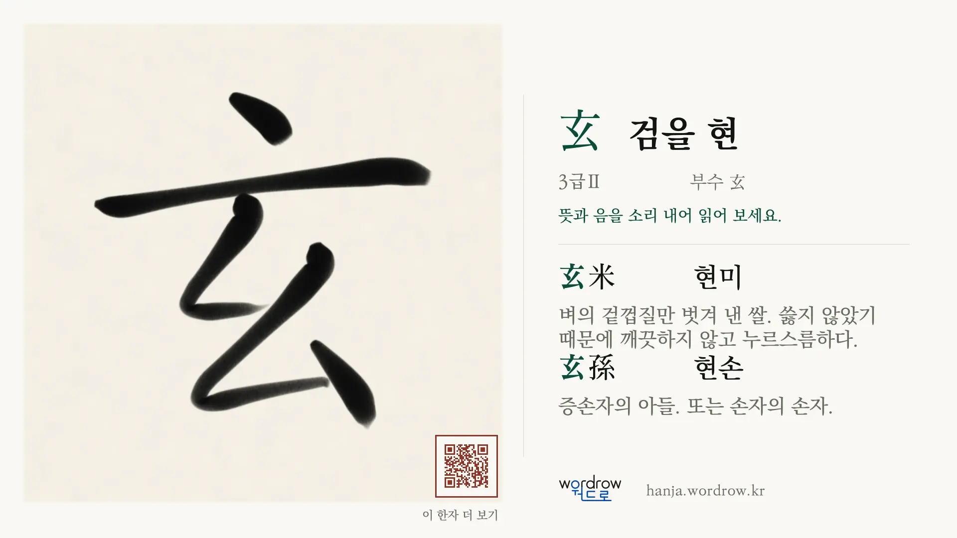 玄 검을 현 붓글씨 영상 미리보기