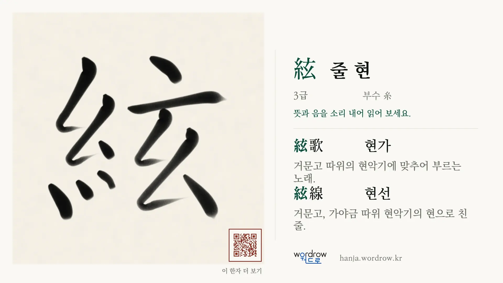 絃 줄 현 붓글씨 영상 미리보기