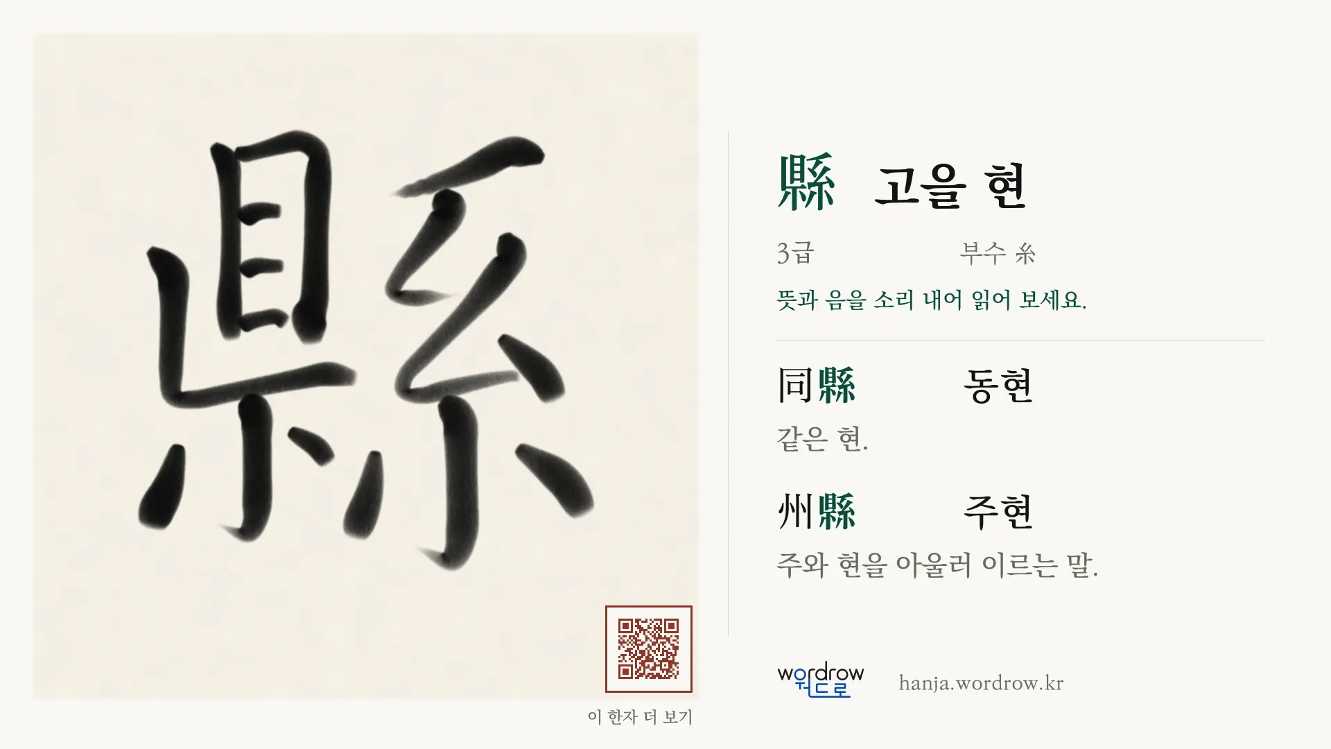 縣 고을 현 붓글씨 영상 미리보기