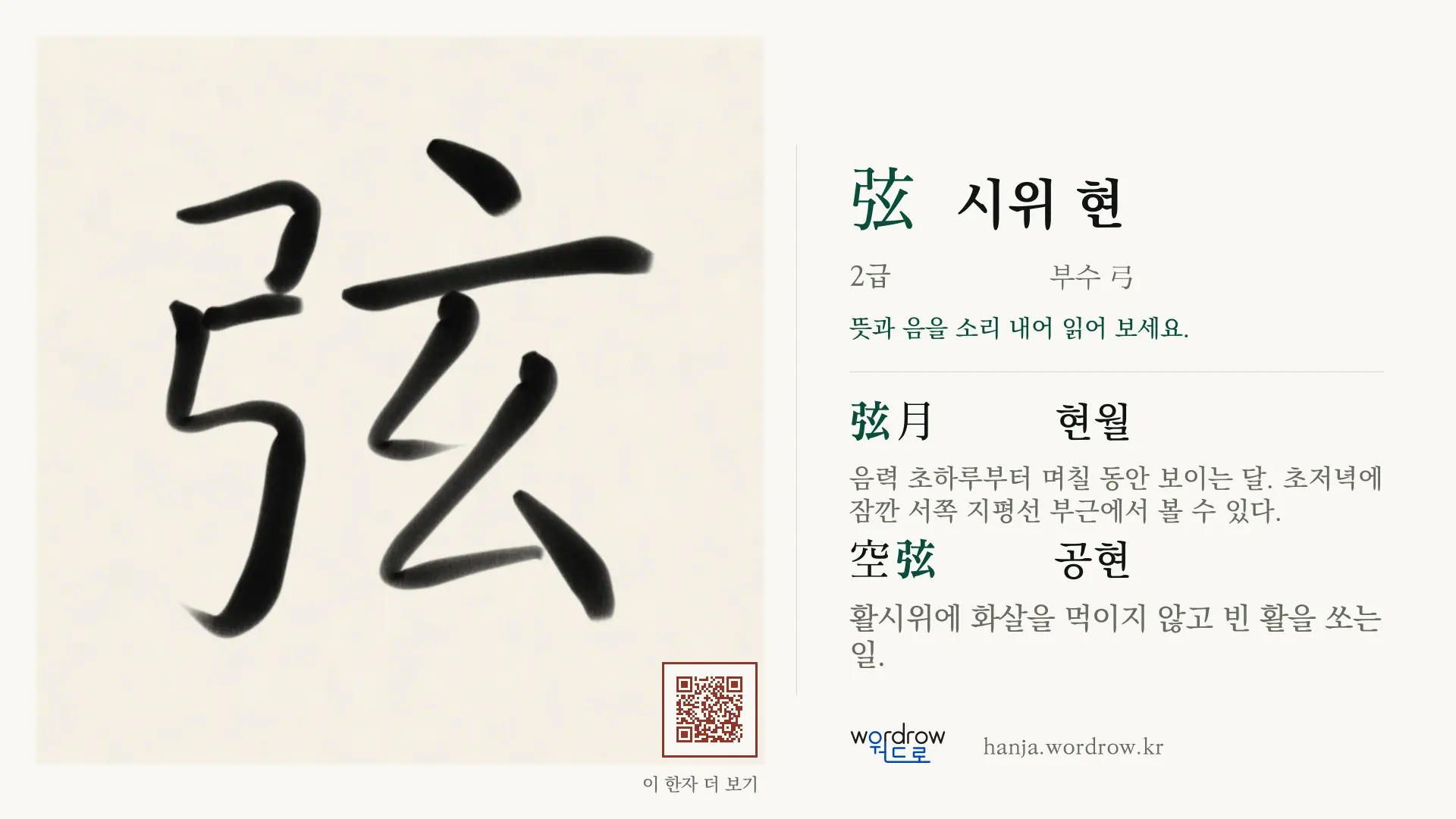 弦 시위 현 붓글씨 영상 미리보기