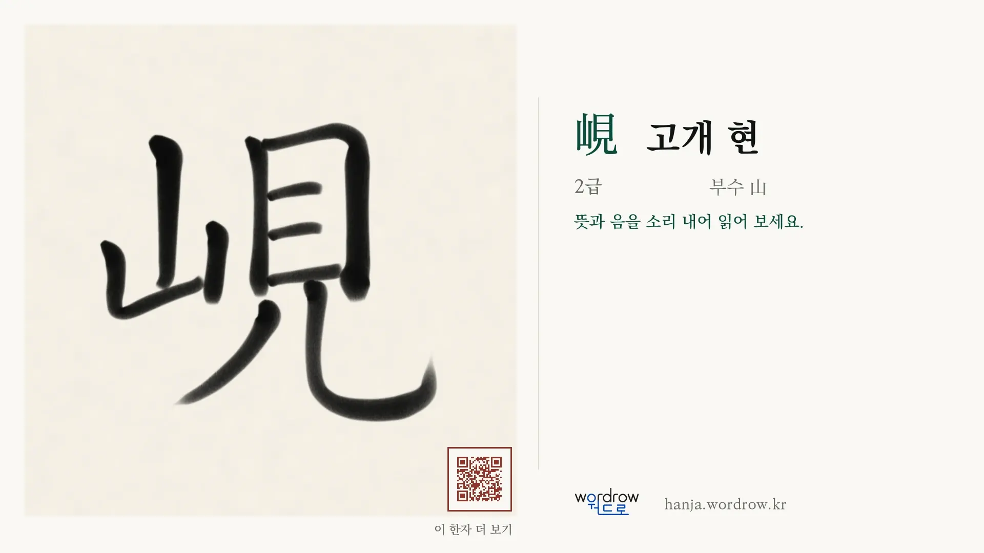 峴 고개 현 붓글씨 영상 미리보기