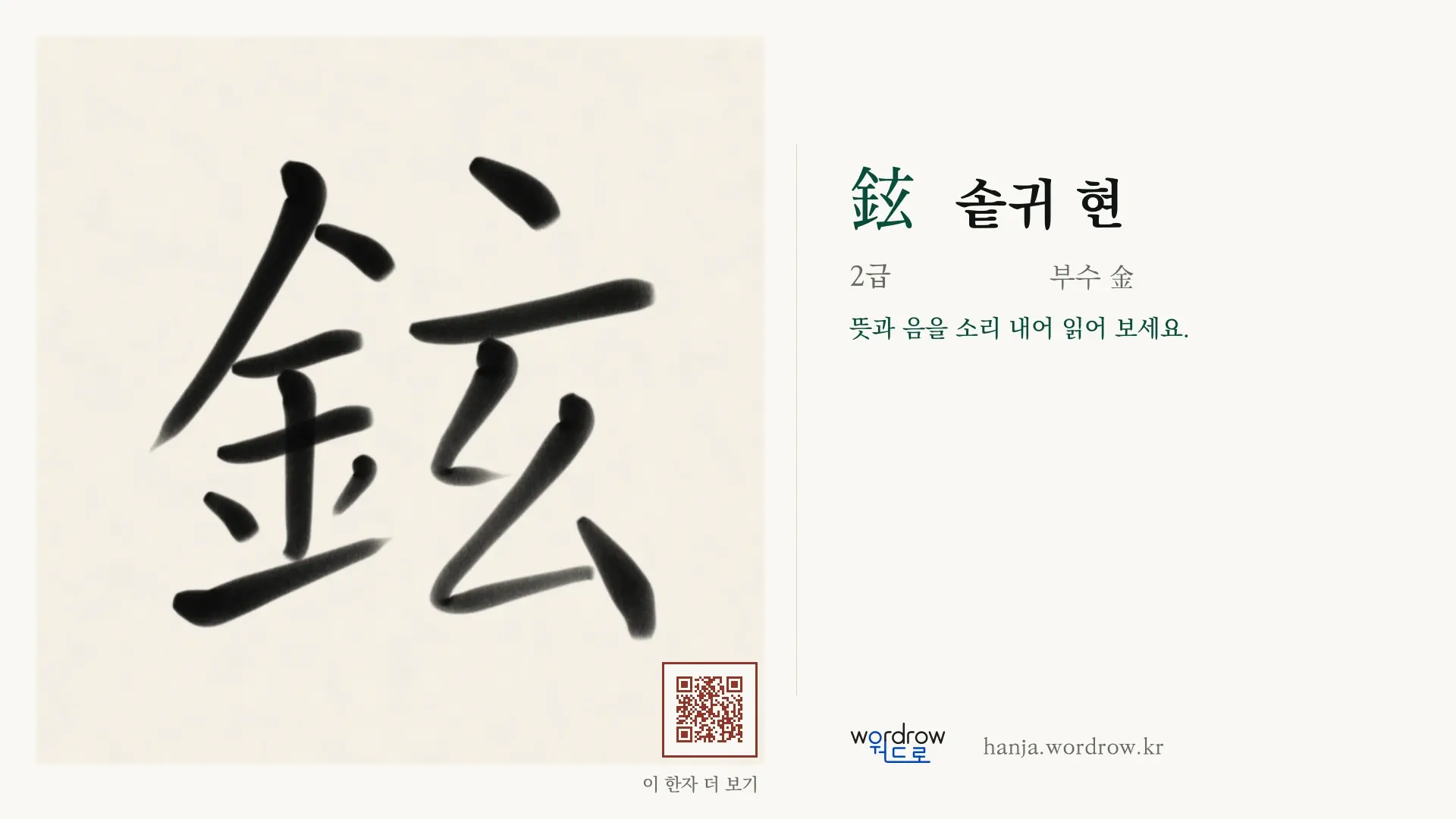 鉉 솥귀 현 붓글씨 영상 미리보기