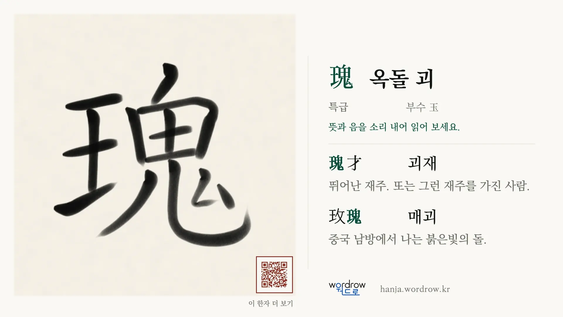 瑰 옥돌 괴 붓글씨 영상 미리보기