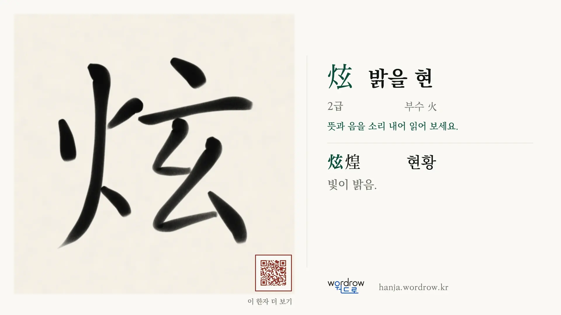 炫 밝을 현 붓글씨 영상 미리보기