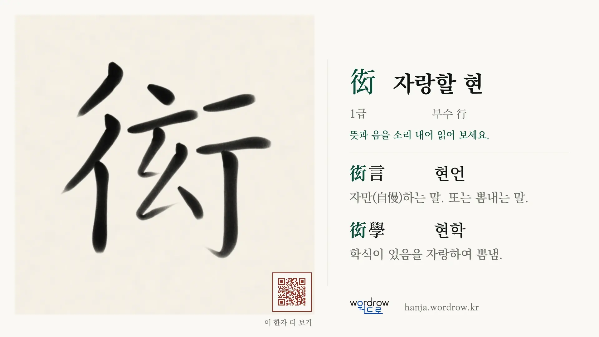 衒 자랑할 현 붓글씨 영상 미리보기