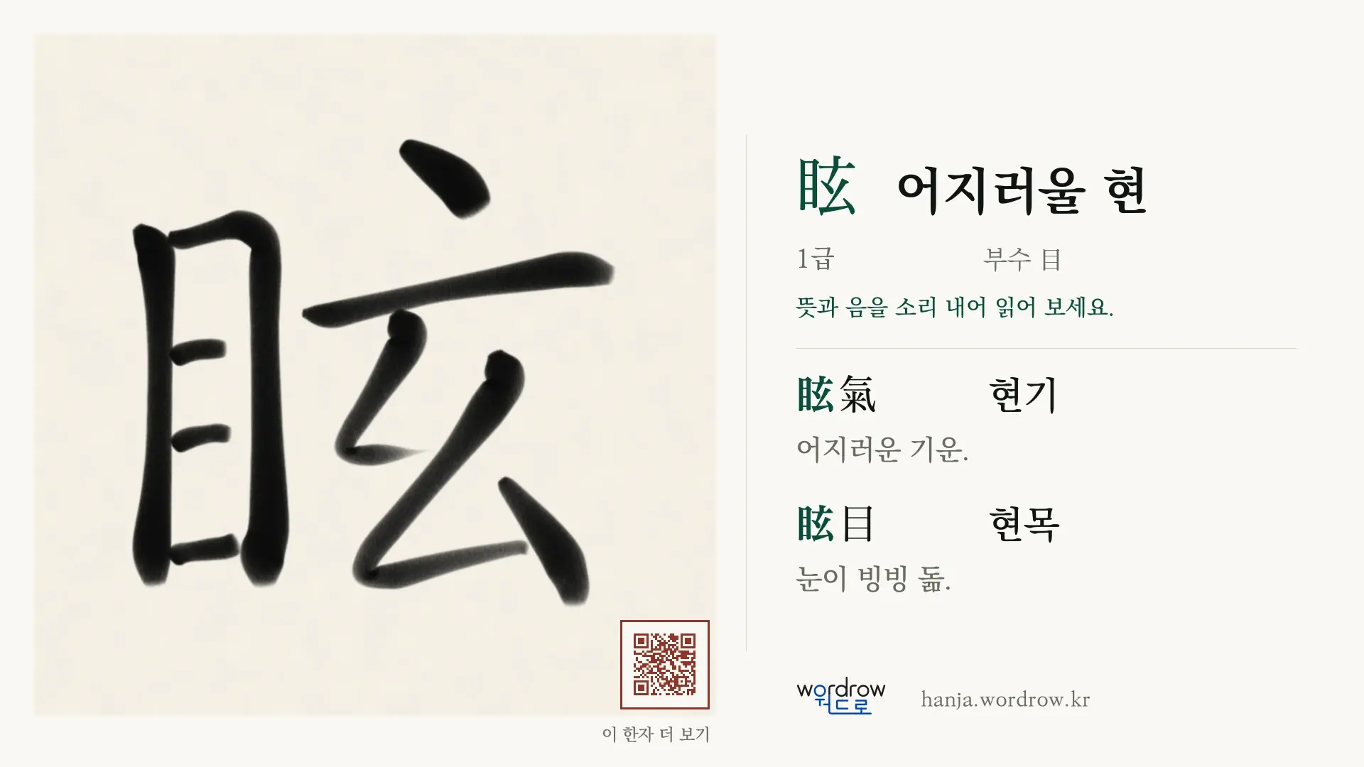眩 어지러울 현 붓글씨 영상 미리보기
