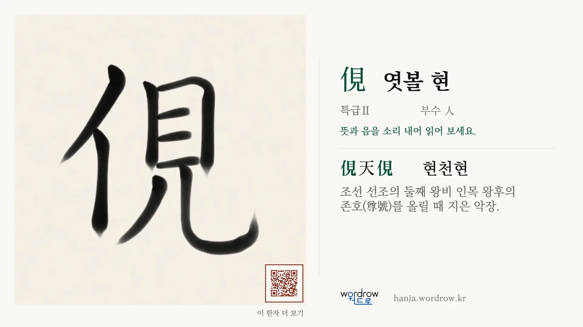 俔 엿볼 현 붓글씨 영상 미리보기