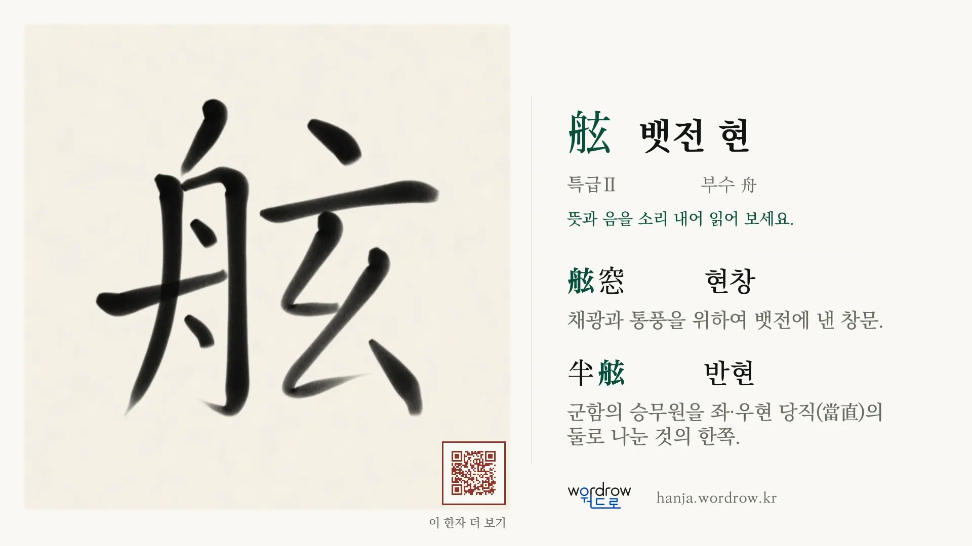 舷 뱃전 현 붓글씨 영상 미리보기