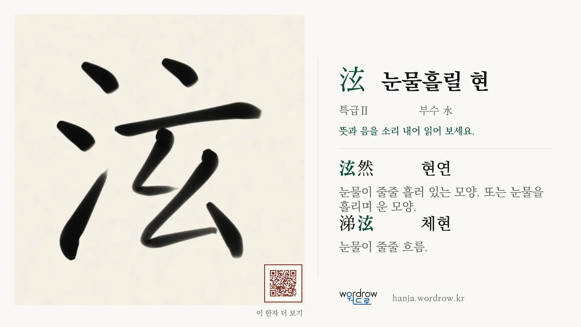 泫 눈물흘릴 현 붓글씨 영상 미리보기