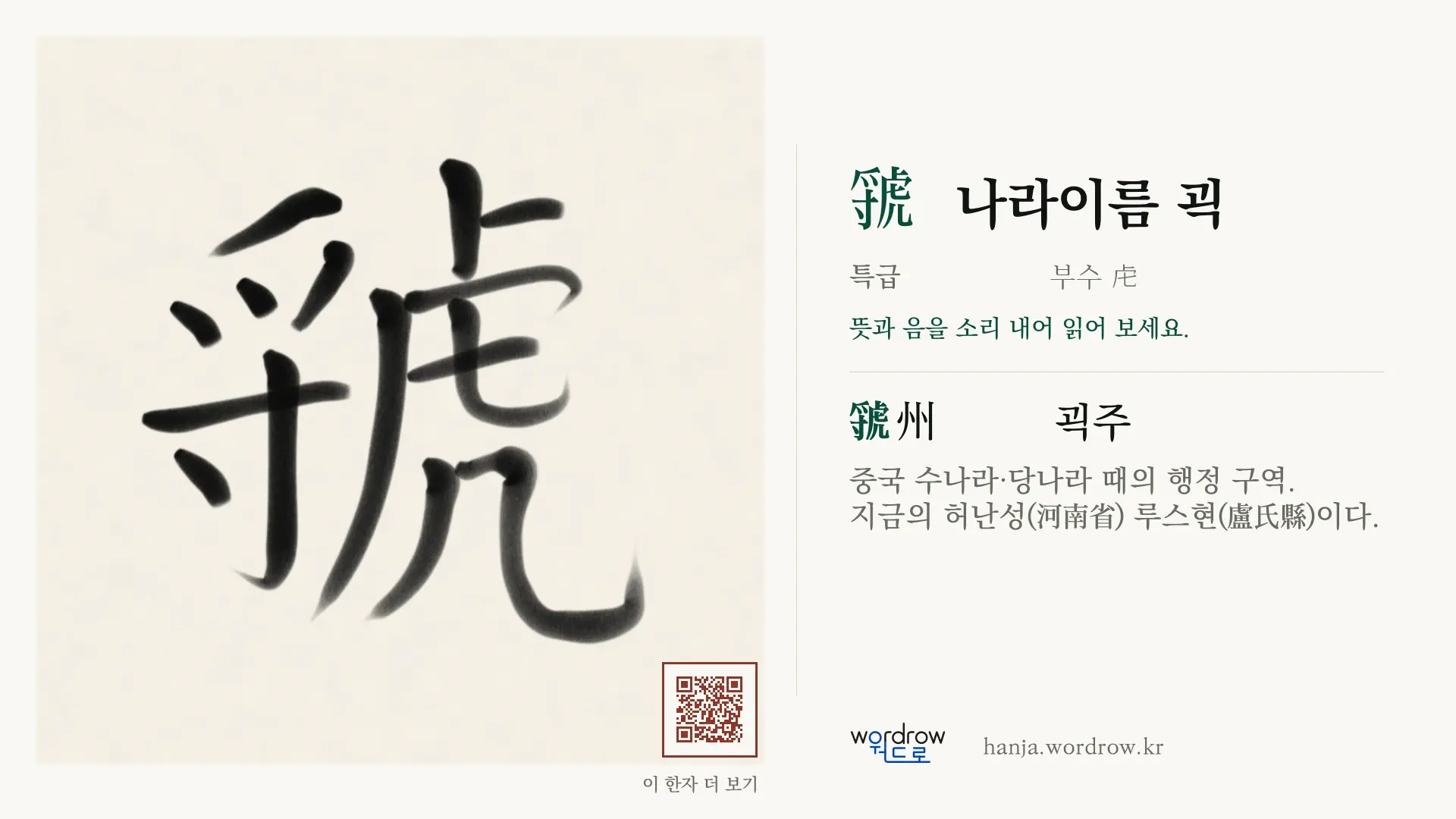 虢 나라이름 괵 붓글씨 영상 미리보기