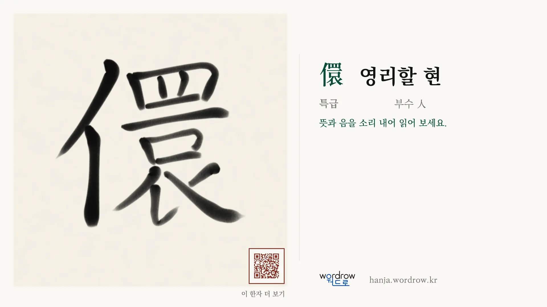 儇 영리할 현 붓글씨 영상 미리보기