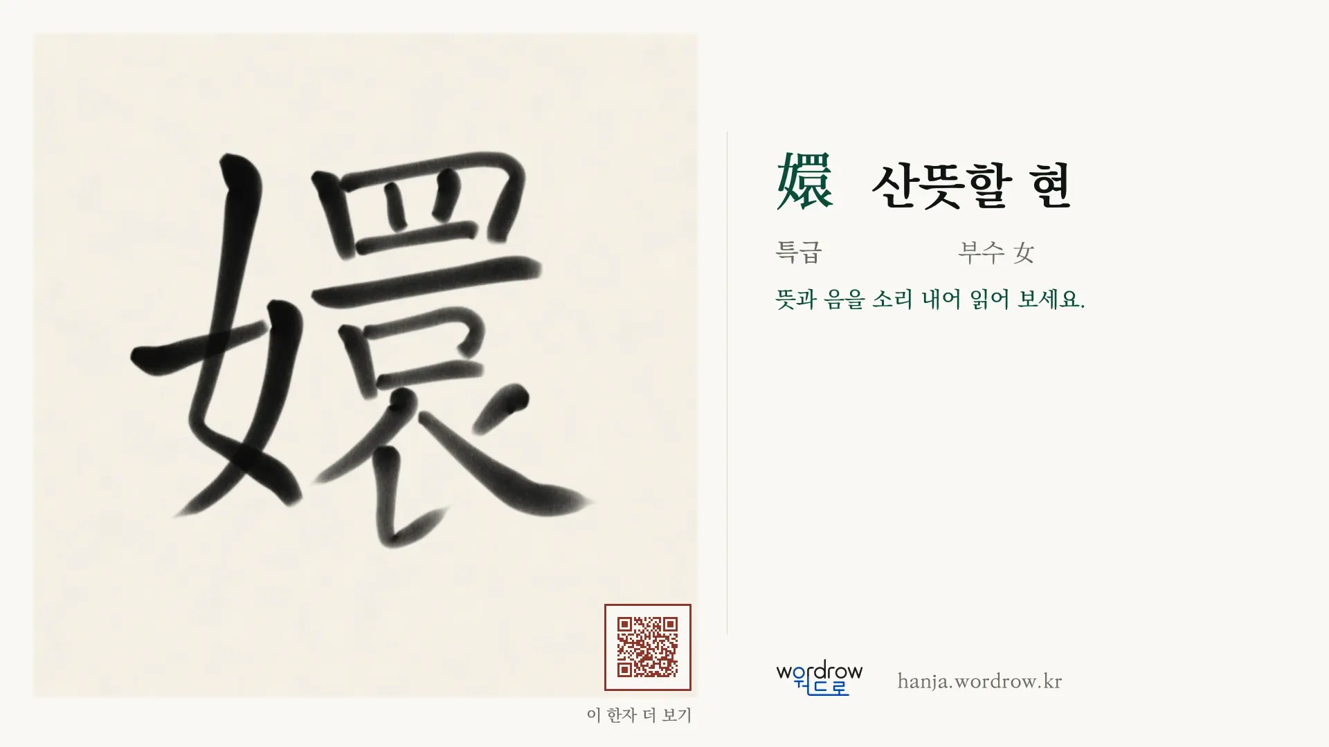 嬛 산뜻할 현 붓글씨 영상 미리보기