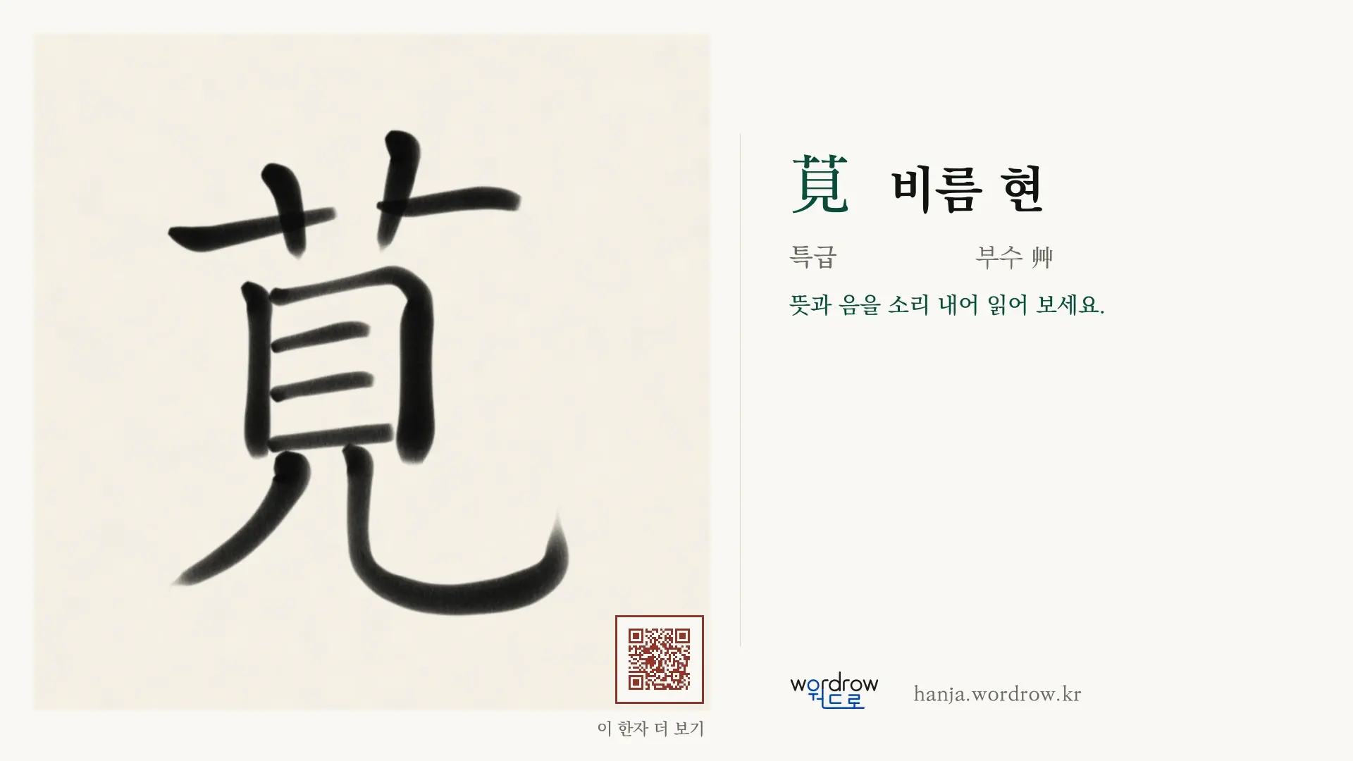 莧 비름 현 붓글씨 영상 미리보기