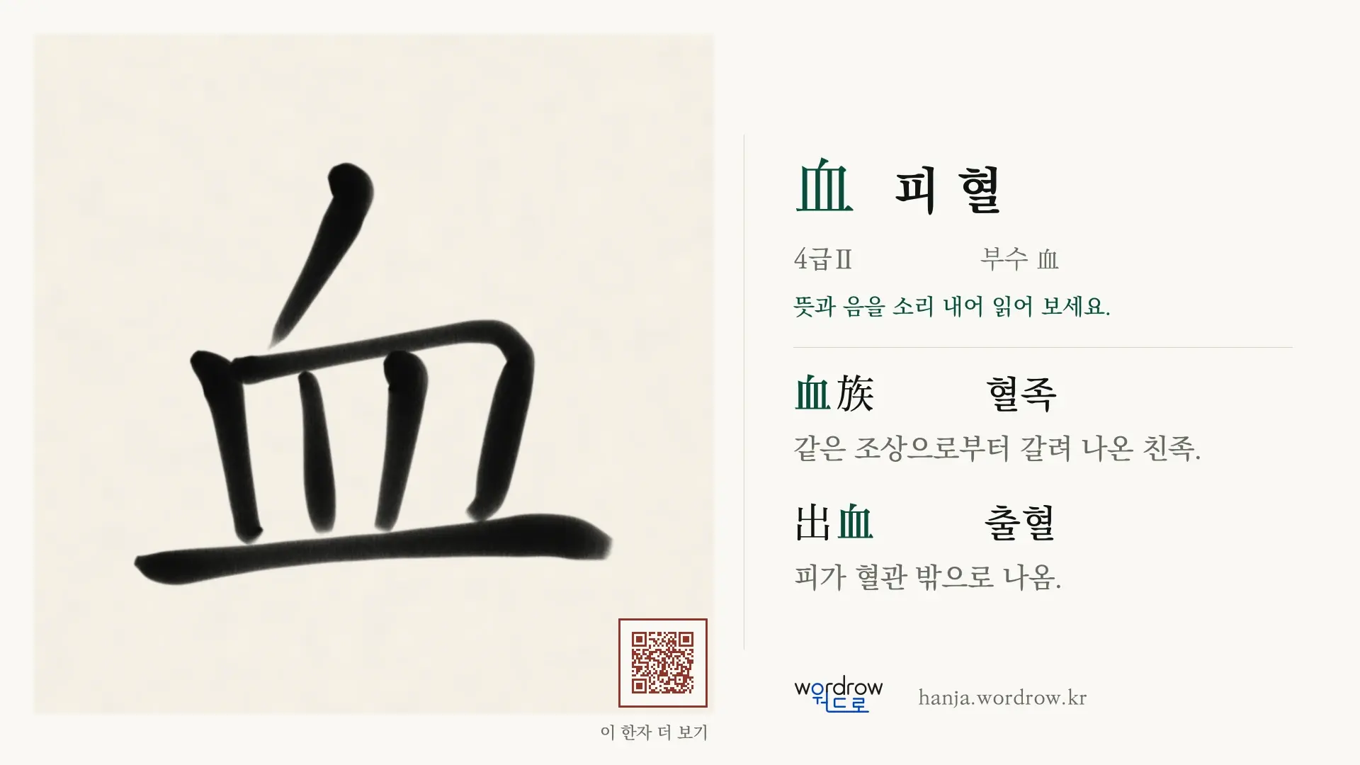 血 피 혈 붓글씨 영상 미리보기