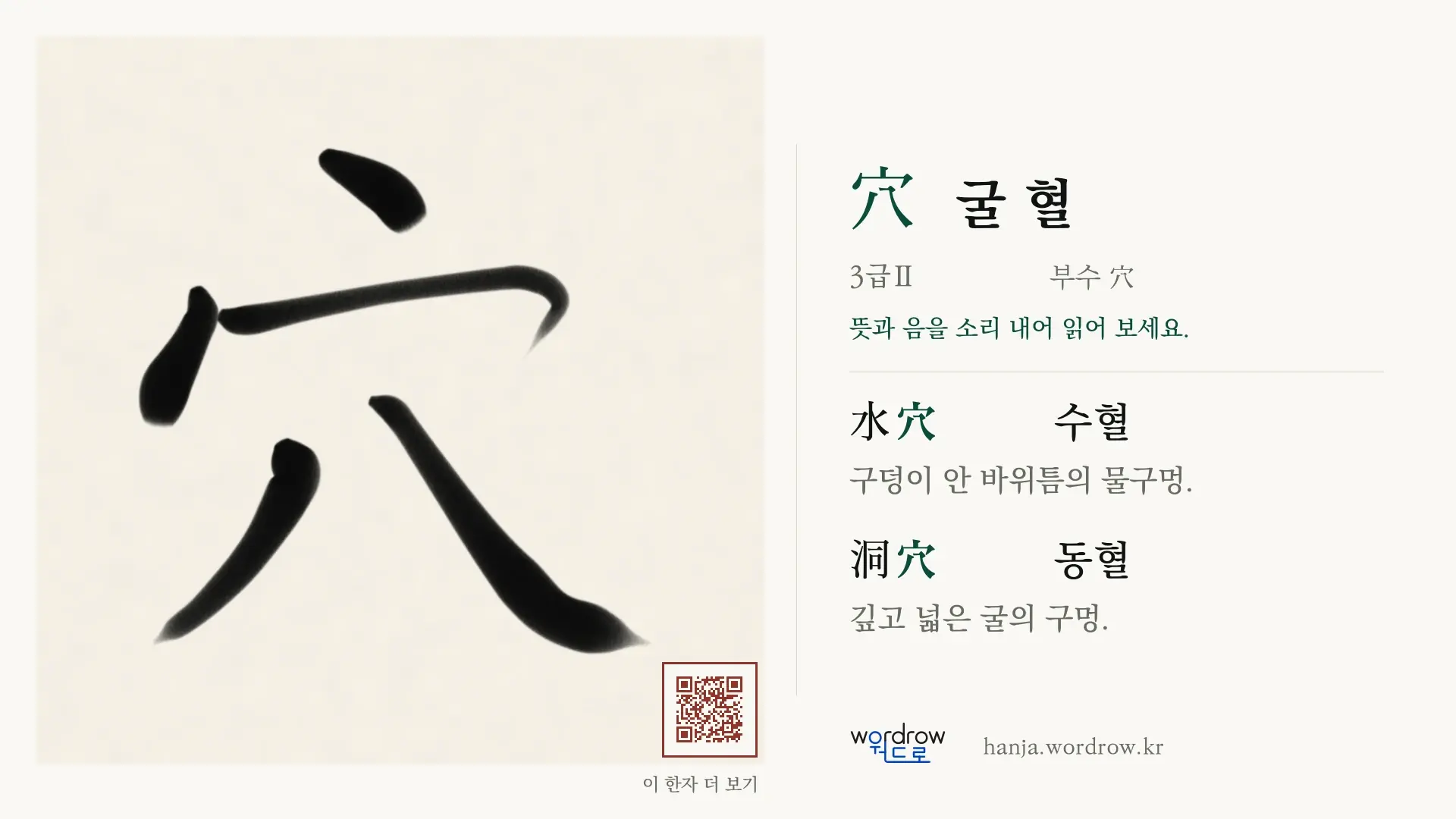 穴 굴 혈 붓글씨 영상 미리보기